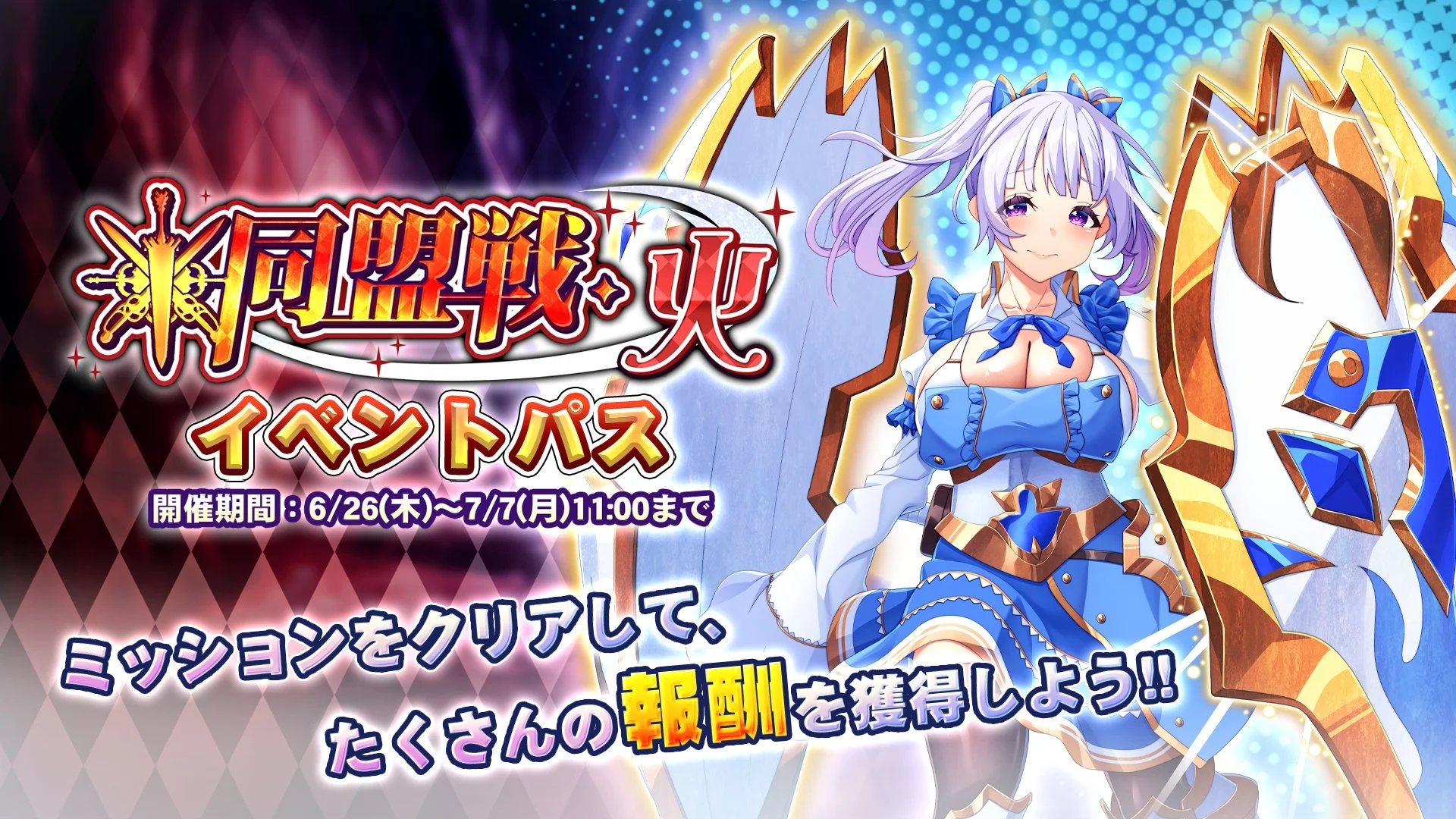 【パス】 イベント「同盟戦・火」イベントパス開催！ ミッションをクリアして、様々なアイテムをGET！