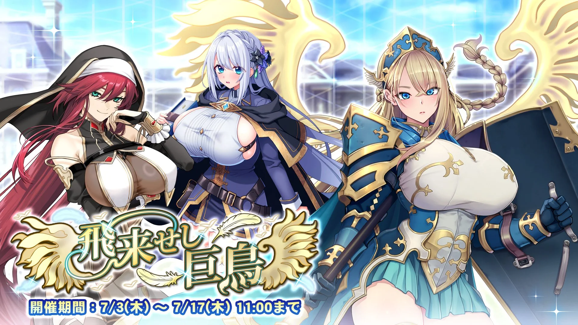 【イベント】 イベント「飛来せし巨鳥」開催！ イベントを進めて、限定SR聖騎士「ツキナ」をGET！