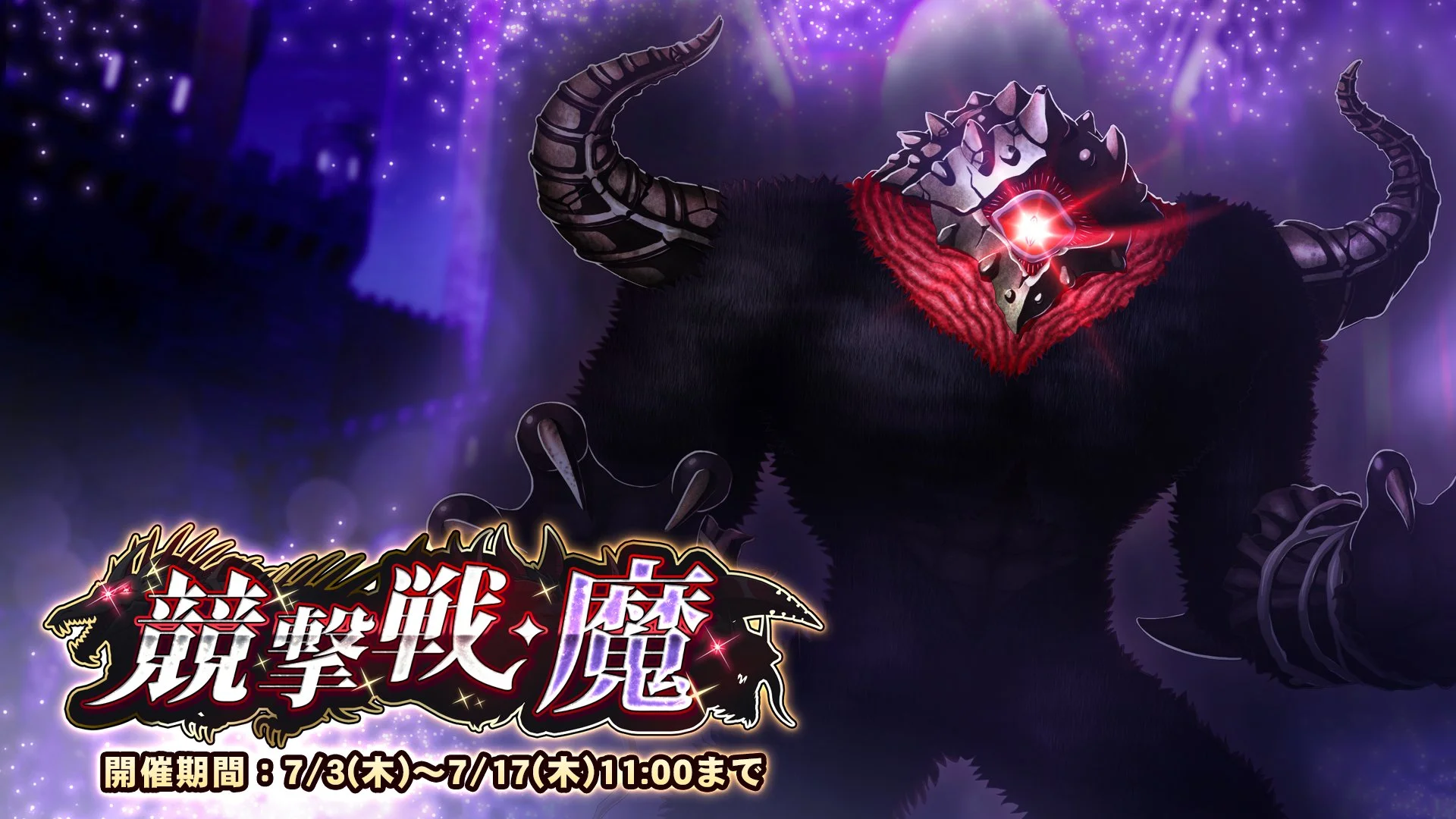 【期間挑戦】 期間挑戦「競撃戦・魔」開催！ より大きいダメージを敵に与えて、ランキング上位を目指そう！