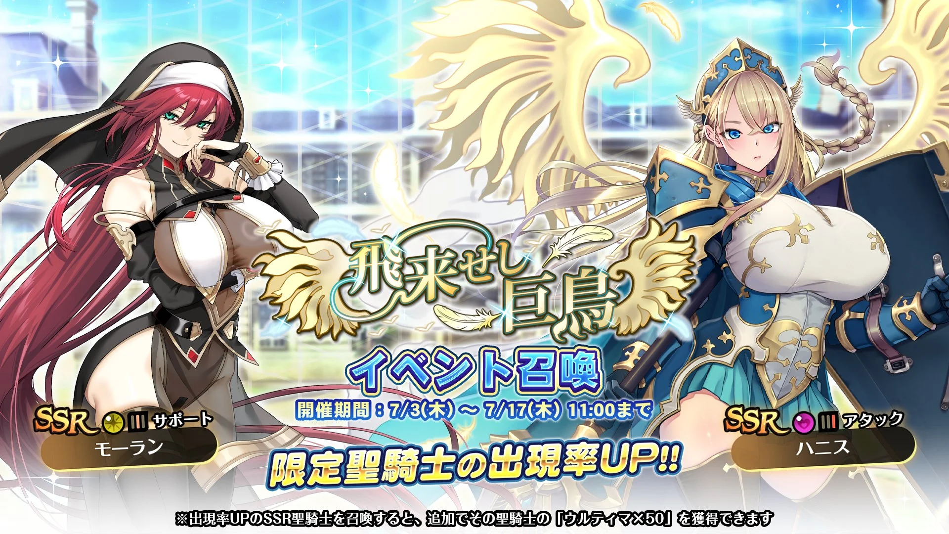 【召喚】 イベント「飛来せし巨鳥」イベント召喚開催！ 新SSR聖騎士「ハニス」、「モーラン」の出現率UP！