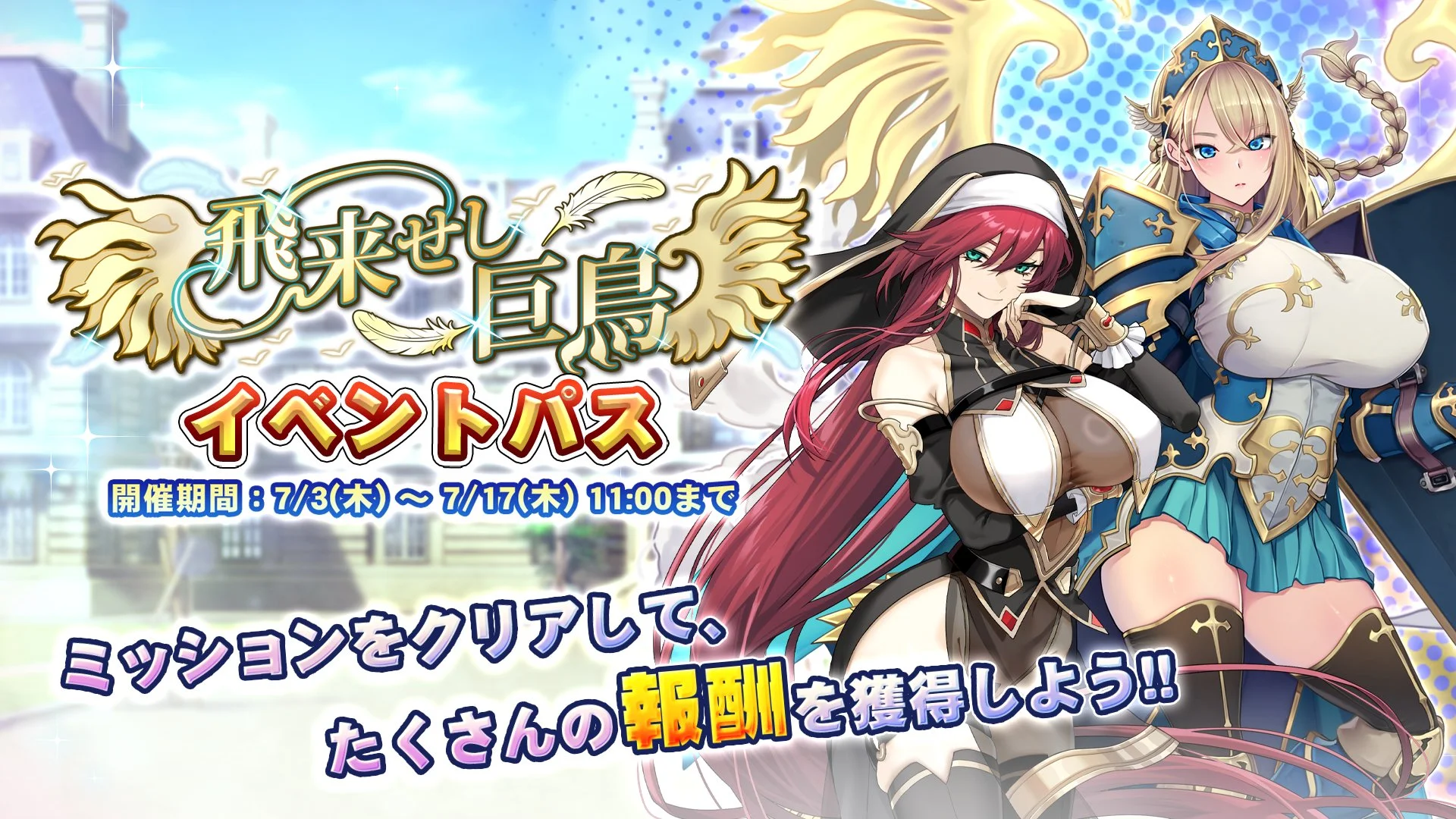 【パス】 イベント「飛来せし巨鳥」イベントパス開催！ ミッションをクリアして、様々なアイテムをGET！