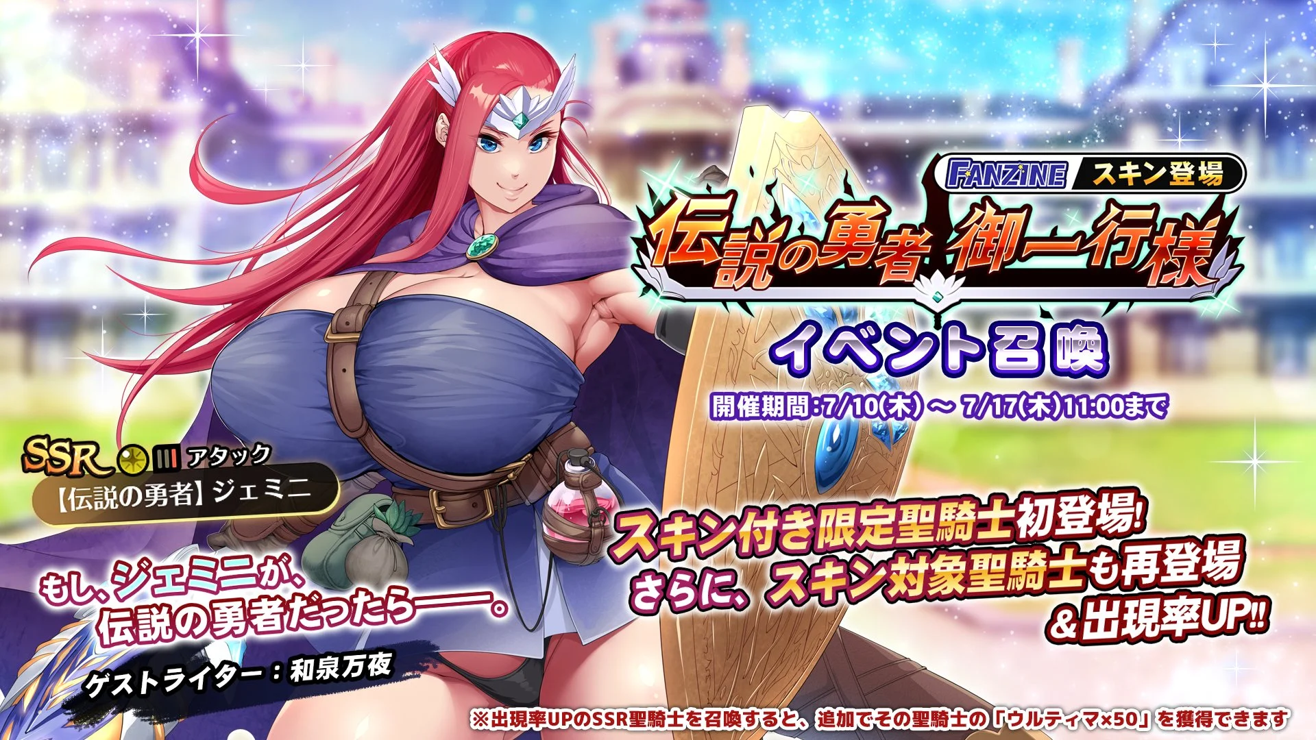 【召喚】 新イベント・スキン登場「伝説の勇者 御一行様」イベント召喚開催！ スキン付きの新SSR聖騎士「【伝説の勇者】ジェミニ」の出現率UP！