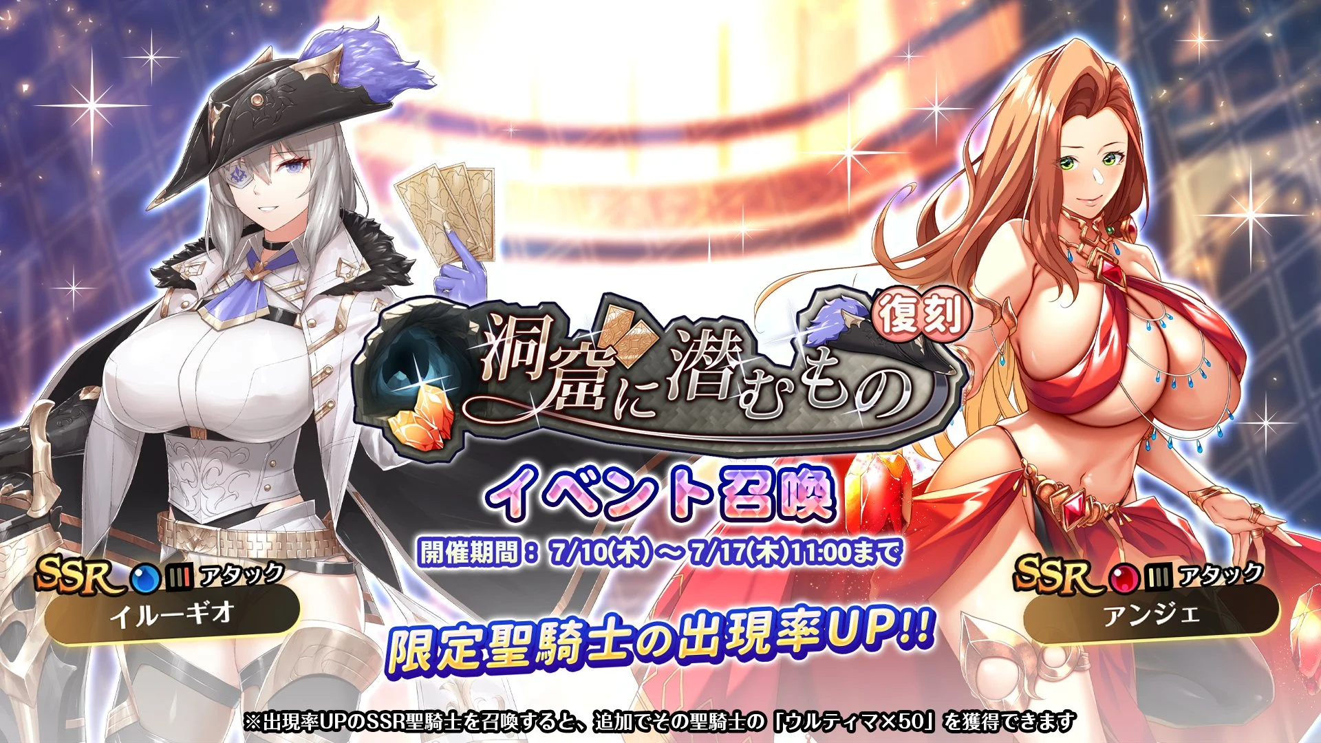 【召喚】 復刻イベント「洞窟に潜むもの」イベント召喚開催中！ SSR聖騎士「イルーギオ」、「アンジェ」の出現率UP！