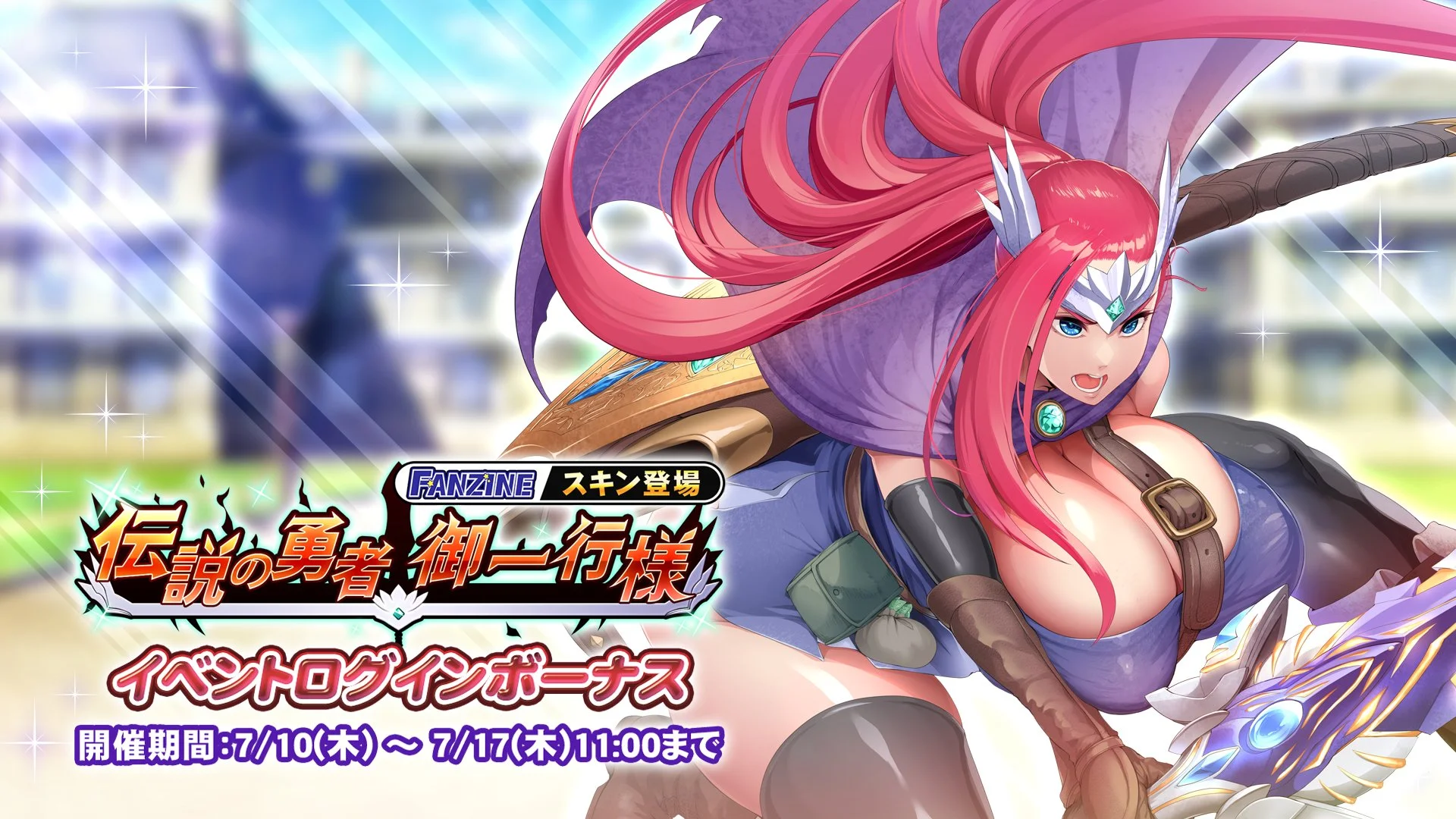 【ログインボーナス】 新イベント・スキン登場「伝説の勇者 御一行様」イベントログインボーナス開催！ 7日ログインして、晶石×1000や様々なアイテムをGET！