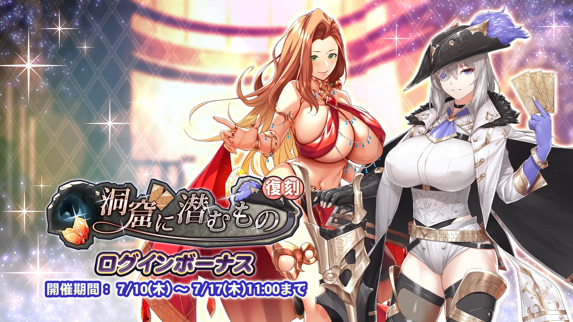 【ログインボーナス】 復刻イベント「洞窟に潜むもの」ログインボーナス開催！ 7日ログインして、晶石×1000や様々なアイテムをGET！