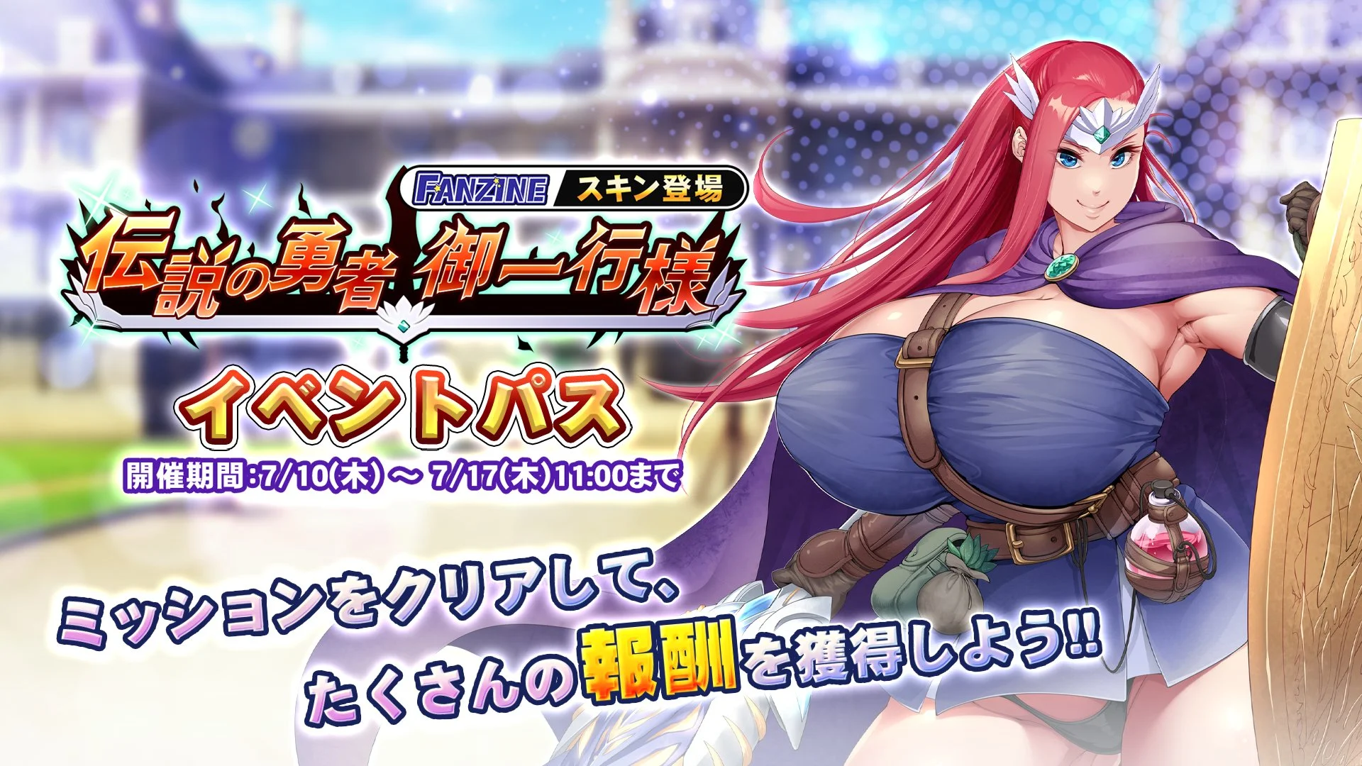 【パス】 新イベント・スキン登場「伝説の勇者 御一行様」イベントパス開催！ ミッションをクリアして、様々なアイテムをGET！
