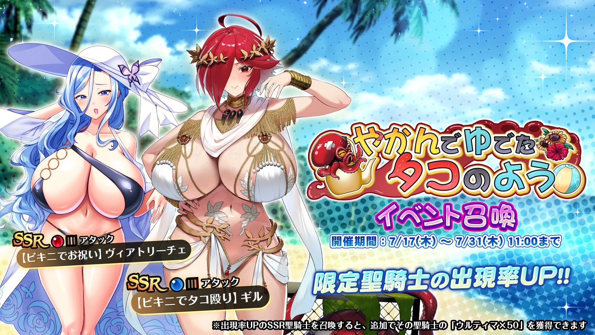 【召喚】 イベント「やかんでゆでたタコのよう」イベント召喚開催！ 新SSR聖騎士「【ビキニでタコ殴り】ギル」、「【ビキニでお祝い】ヴィアトリーチェ」の出現率UP！