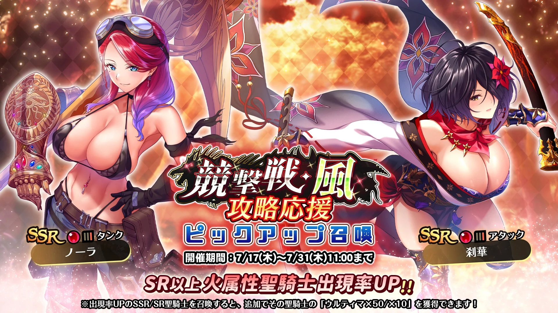 【召喚】 「競撃戦・風」攻略応援ピックアップ召喚開催！ 競撃戦を有利に戦えるSR以上火属性聖騎士出現率UP！