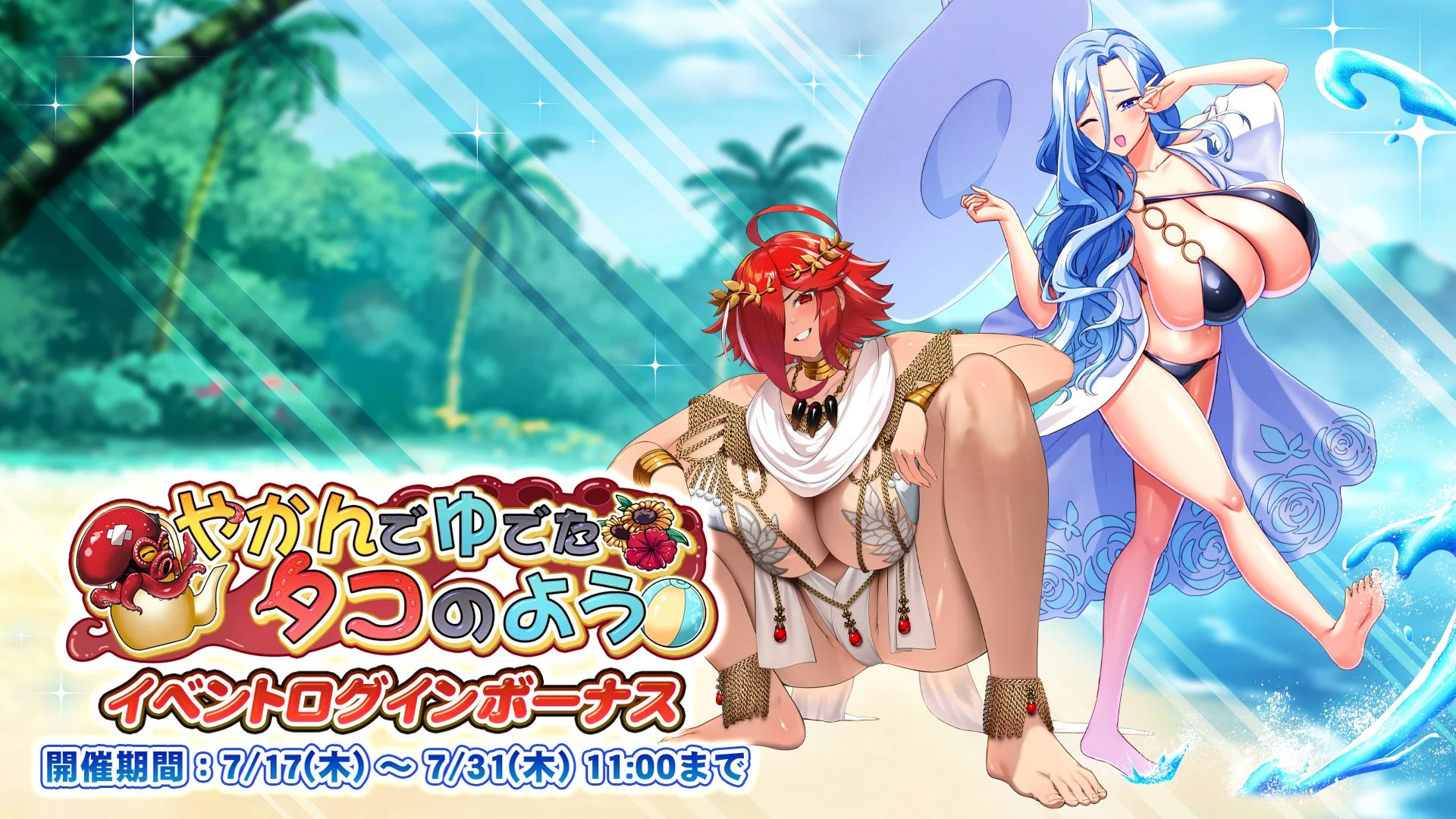 【ログインボーナス】 イベント「やかんでゆでたタコのよう」ログインボーナス開催！ 14日ログインして、晶石×1500や様々なアイテムをGET！