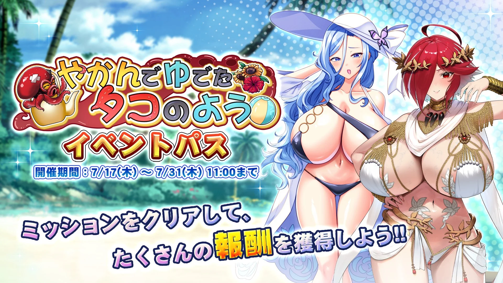 【パス】 イベント「やかんでゆでたタコのよう」イベントパス開催！ ミッションをクリアして、様々なアイテムをGET！