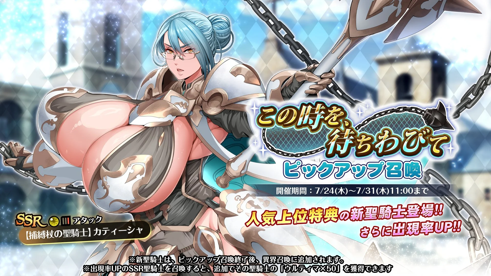 【召喚】 イベント「この時を、待ちわびて」イベント召喚開催！ 新SSR聖騎士「【捕縛杖の聖騎士】カティーシャ」の出現率UP！