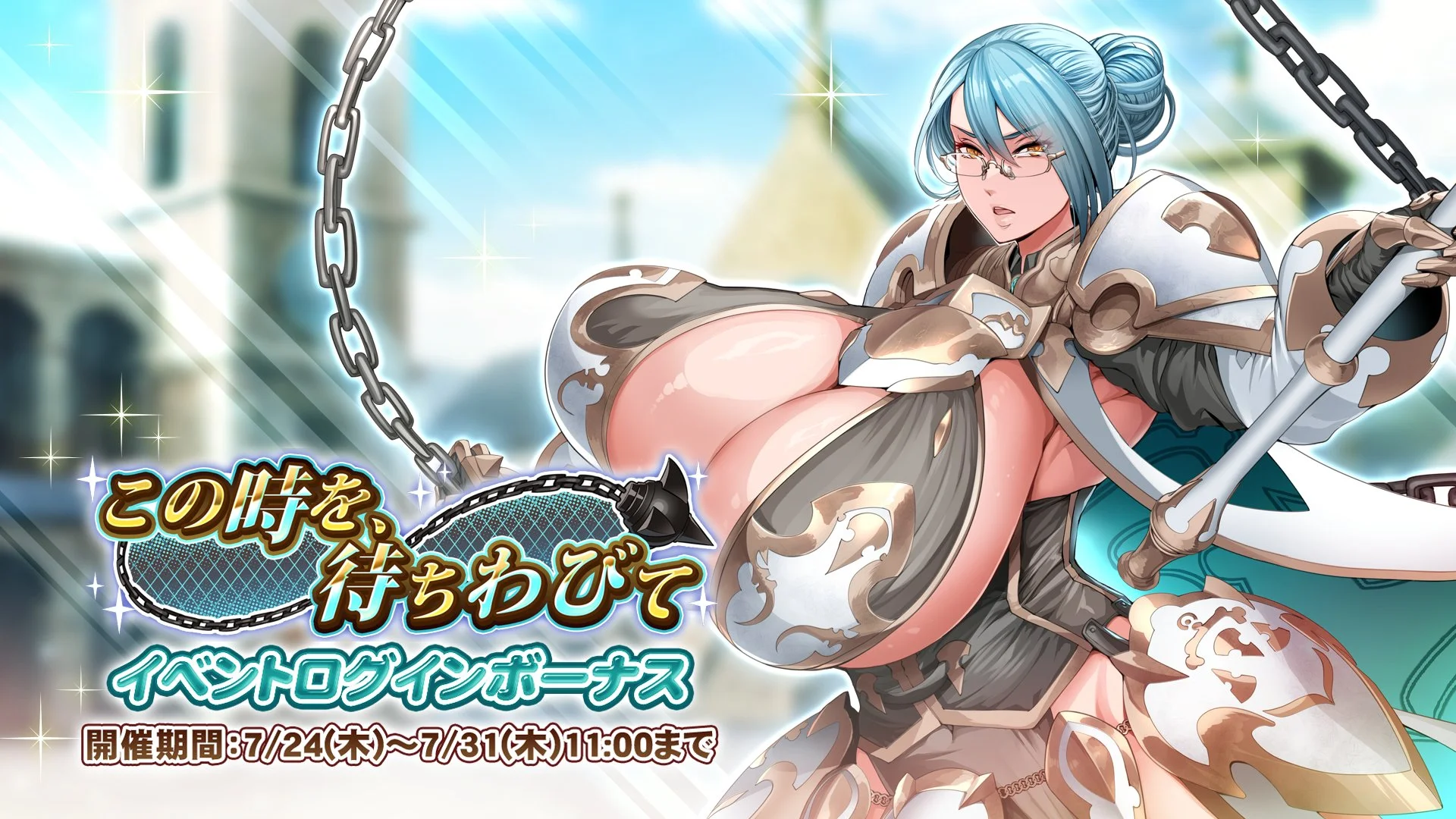 【ログインボーナス】 イベント「この時を、待ちわびて」ログインボーナス開催！ 7日ログインして、晶石×1000や様々なアイテムをGET！
