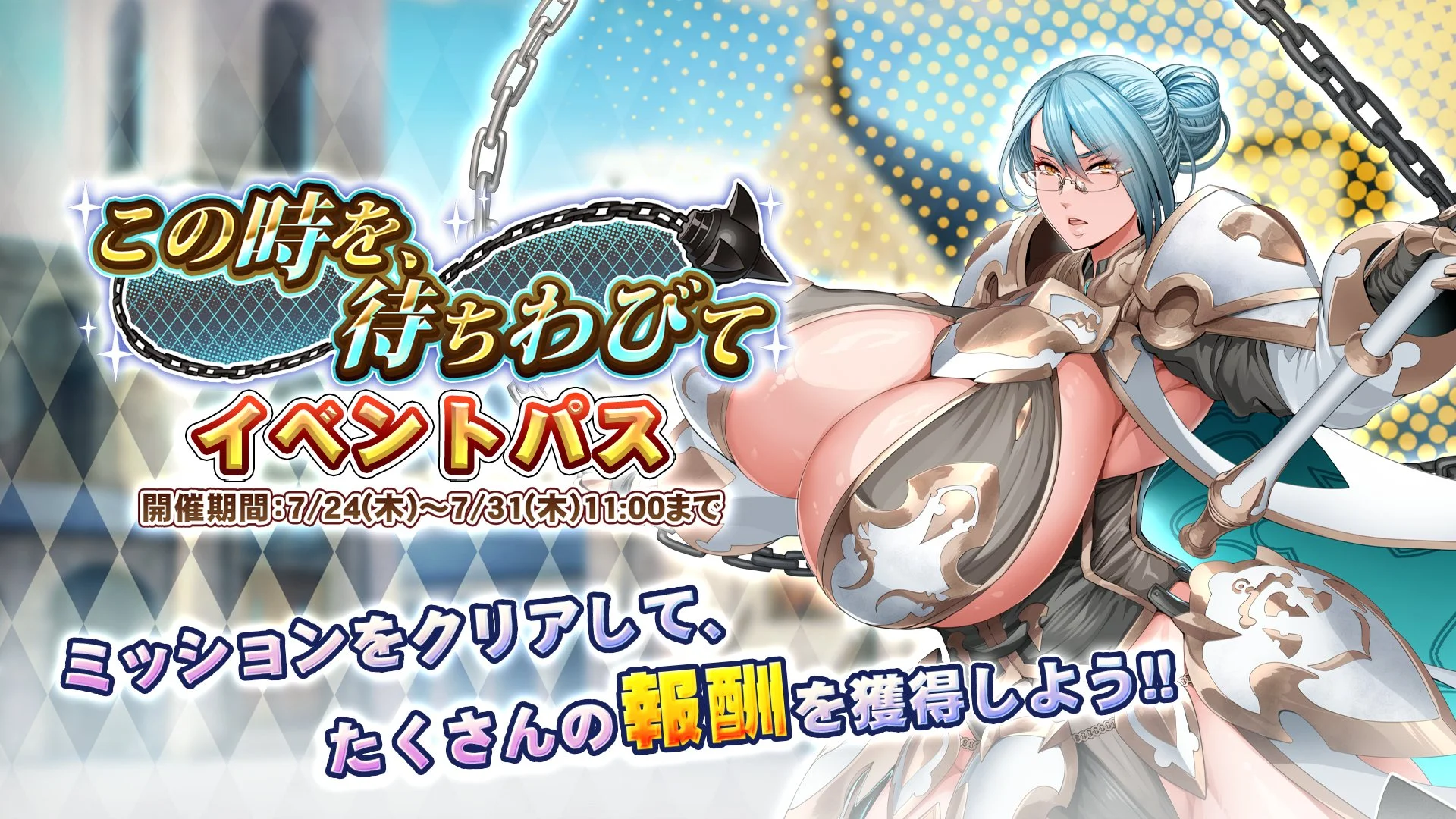 【パス】 イベント「この時を、待ちわびて」イベントパス開催！ ミッションをクリアして、様々なアイテムをGET！