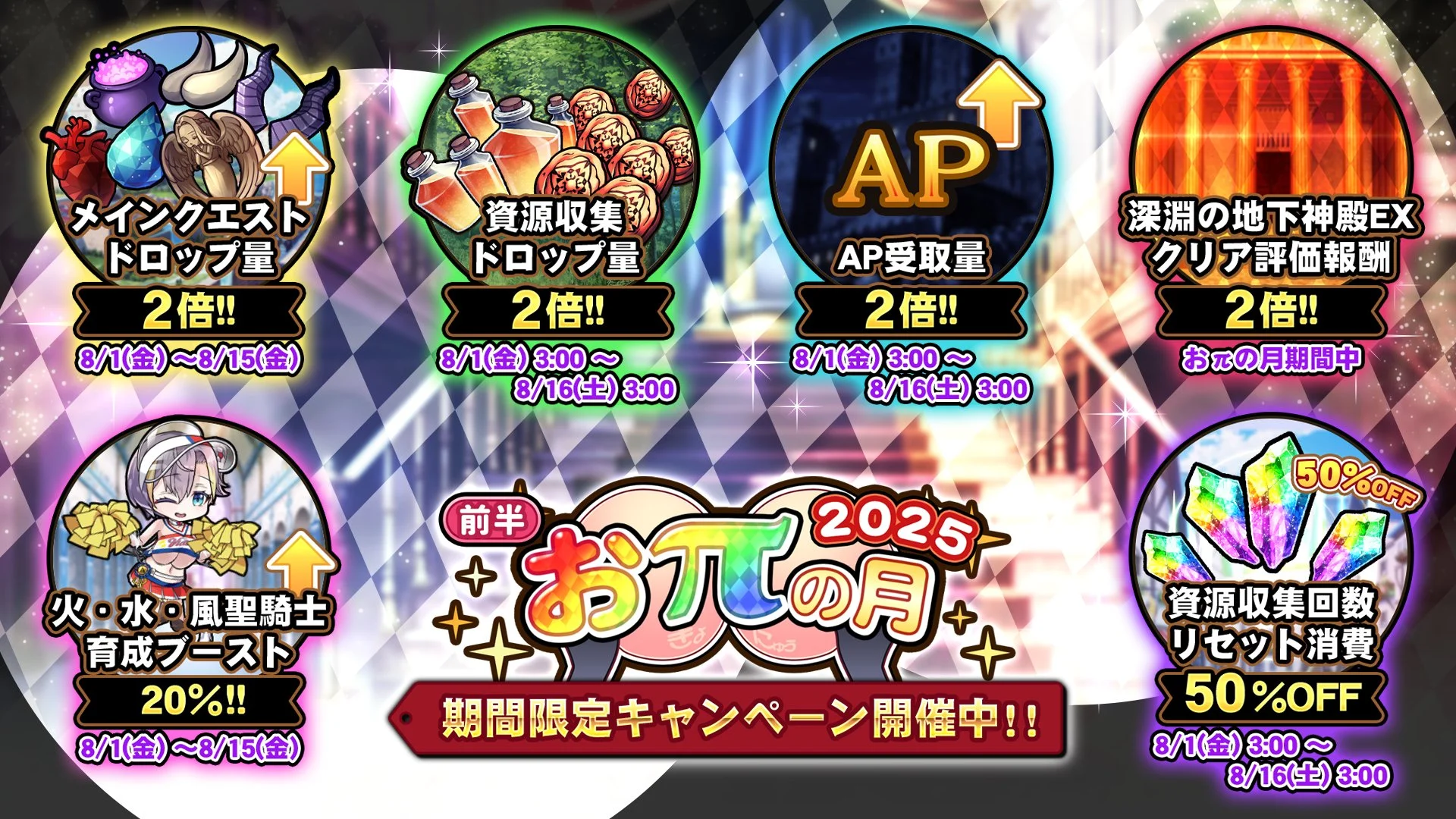 【キャンペーン】 「おπの月」前半開催中！ 様々な豪華アイテムをGET！