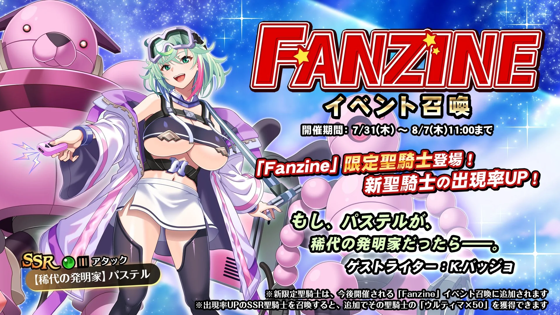 【召喚】 イベント「Fanzine」イベント召喚開催！ 新SSR聖騎士「【稀代の発明家】パステル」の出現率UP！