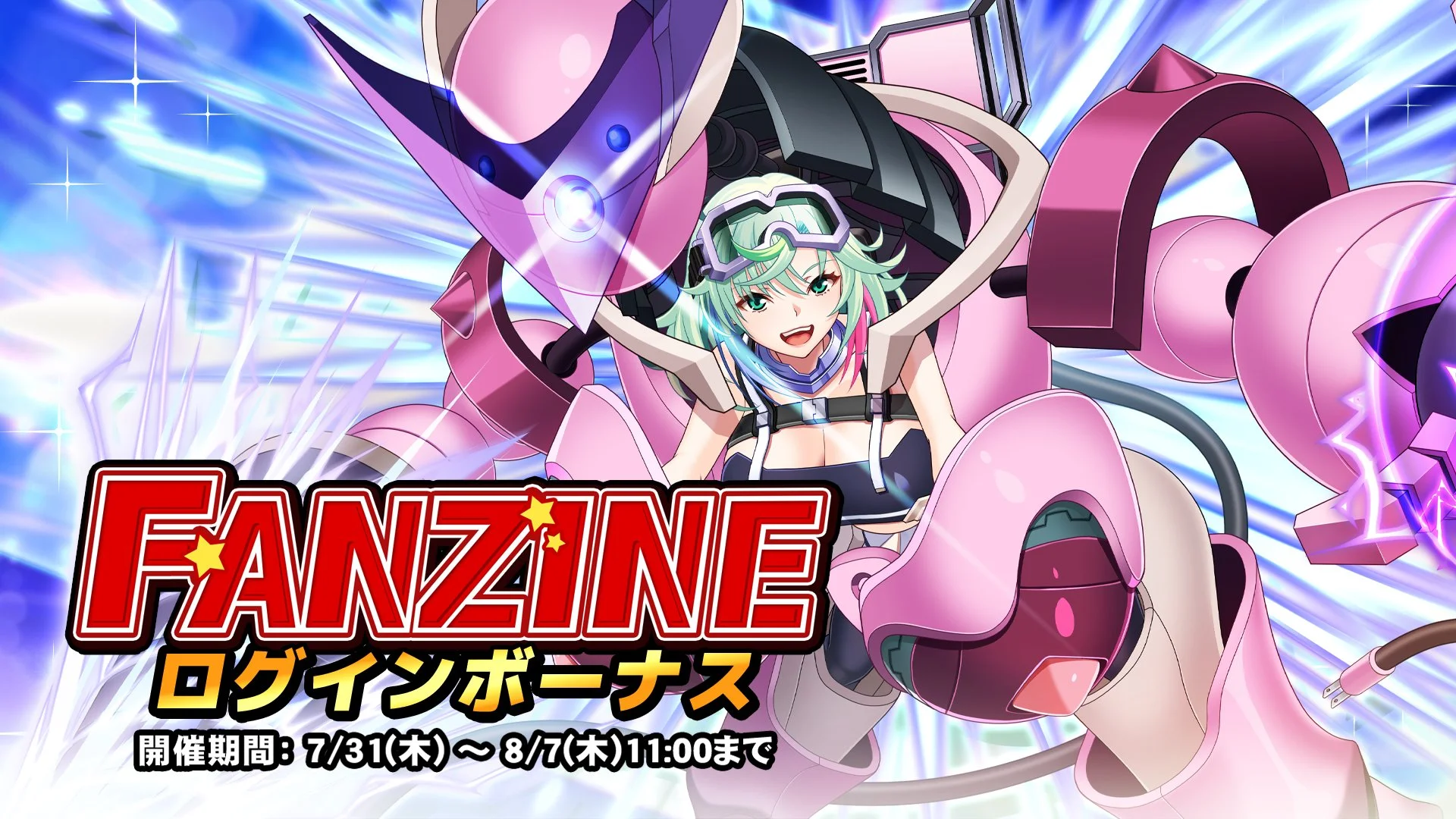 【ログインボーナス】 イベント「Fanzine」ログインボーナス開催！ 7日ログインして、晶石×1000や様々なアイテムをGET！
