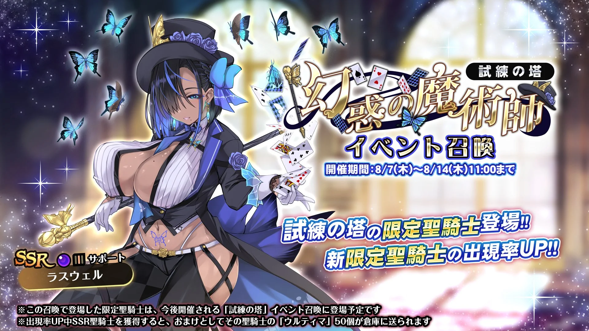 【召喚】 試練の塔「幻惑の魔術師」イベント召喚開催！ 新SSR聖騎士「ラスウェル」の出現率UP！