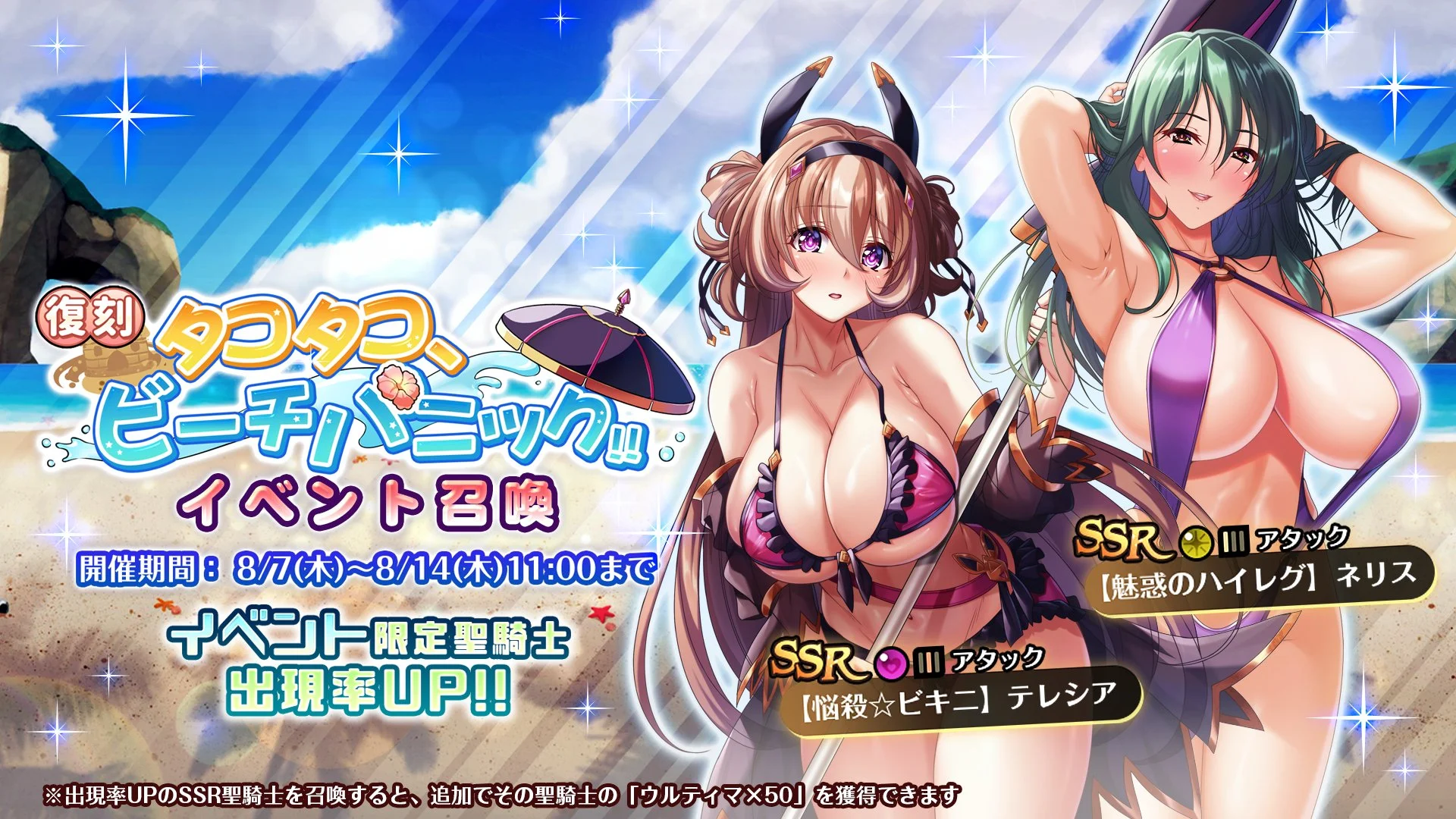 【召喚】 復刻イベント「タコタコ、ビーチパニック!!」イベント召喚開催中！ SSR聖騎士「【魅惑のハイレグ】ネリス」、「【悩殺☆ビキニ】テレシア」の出現率UP！