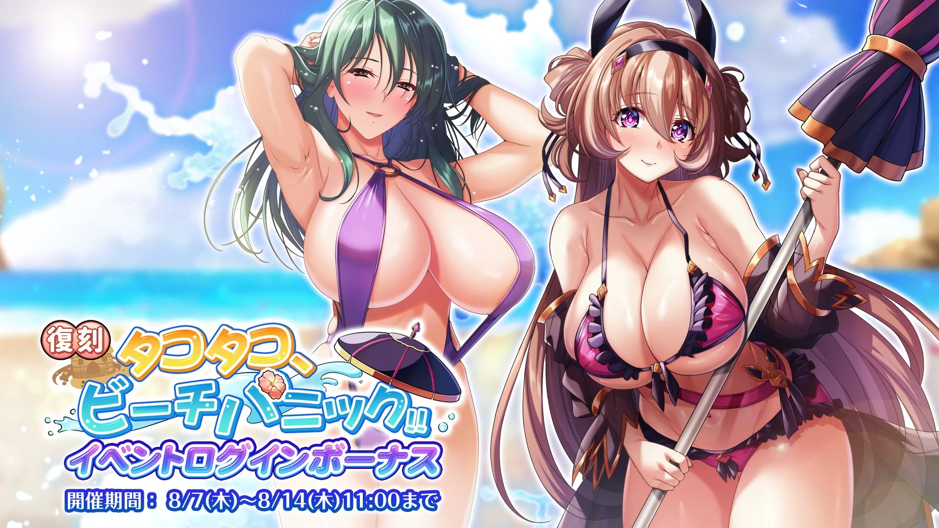 【ログインボーナス】 復刻イベント「タコタコ、ビーチパニック!!」ログインボーナス開催！ 7日ログインして、晶石×1000や様々なアイテムをGET！