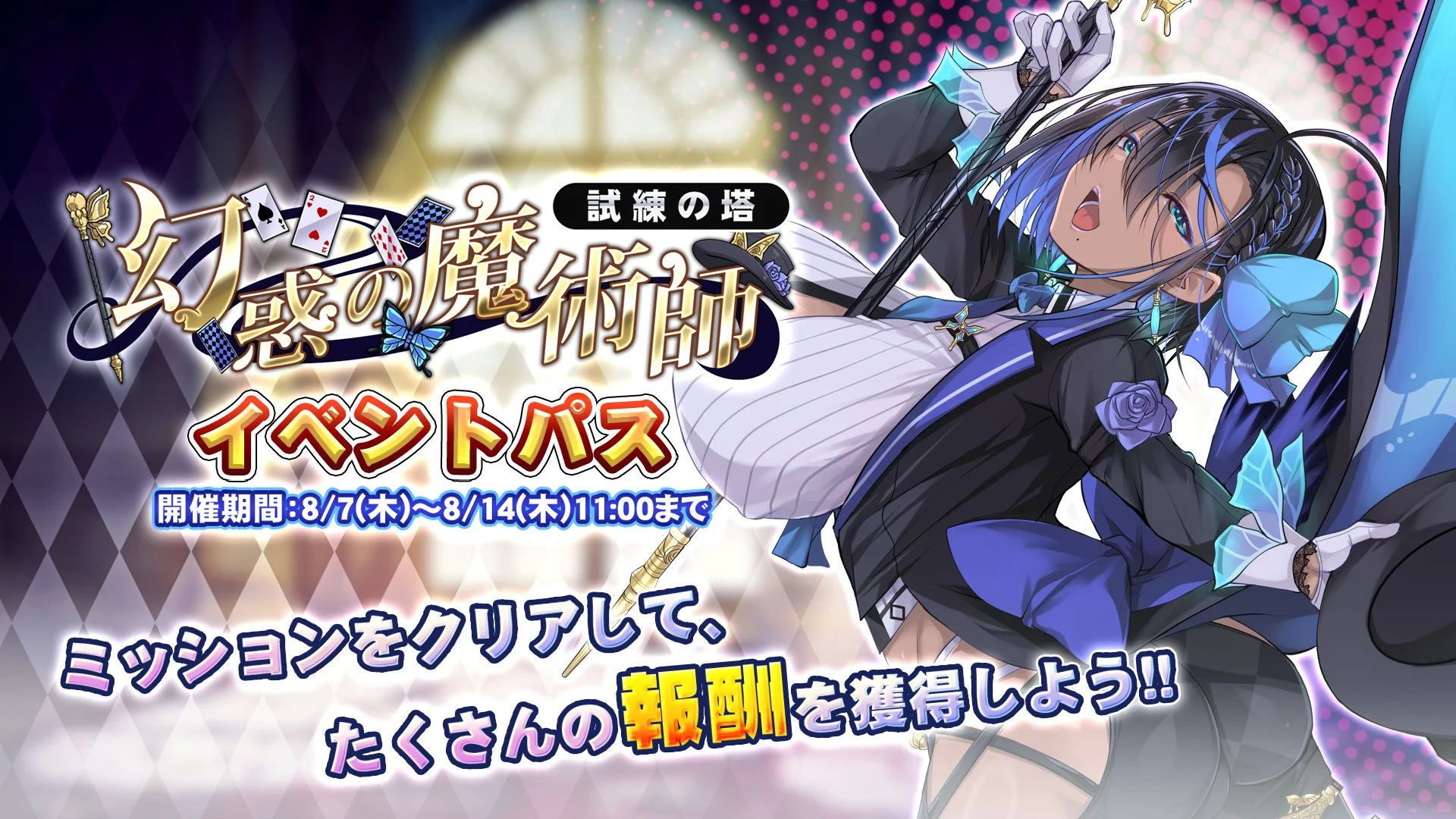【パス】 試練の塔「幻惑の魔術師」イベントパス開催！ ミッションをクリアして、様々なアイテムをGET！