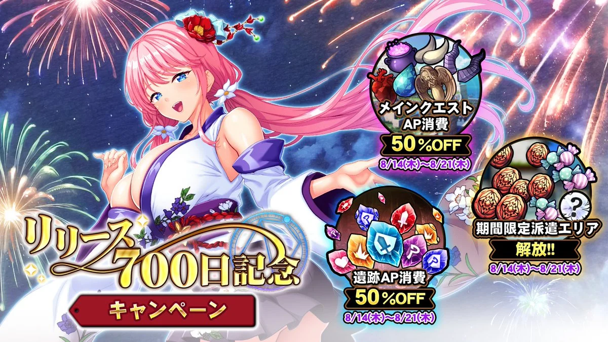 【キャンペーン】 「リリース700日記念キャンペーン」開催中！ 様々な豪華アイテムをGET!