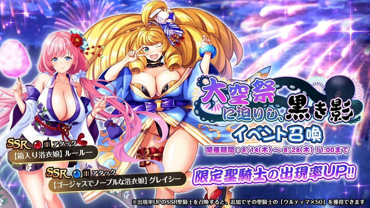 【召喚】 イベント「大空祭に迫りし、黒き影」イベント召喚開催！ 新SSR聖騎士「【箱入り浴衣娘】ルールー」、「【ゴージャスでノーブルな浴衣娘】グレイシー」の出現率UP！