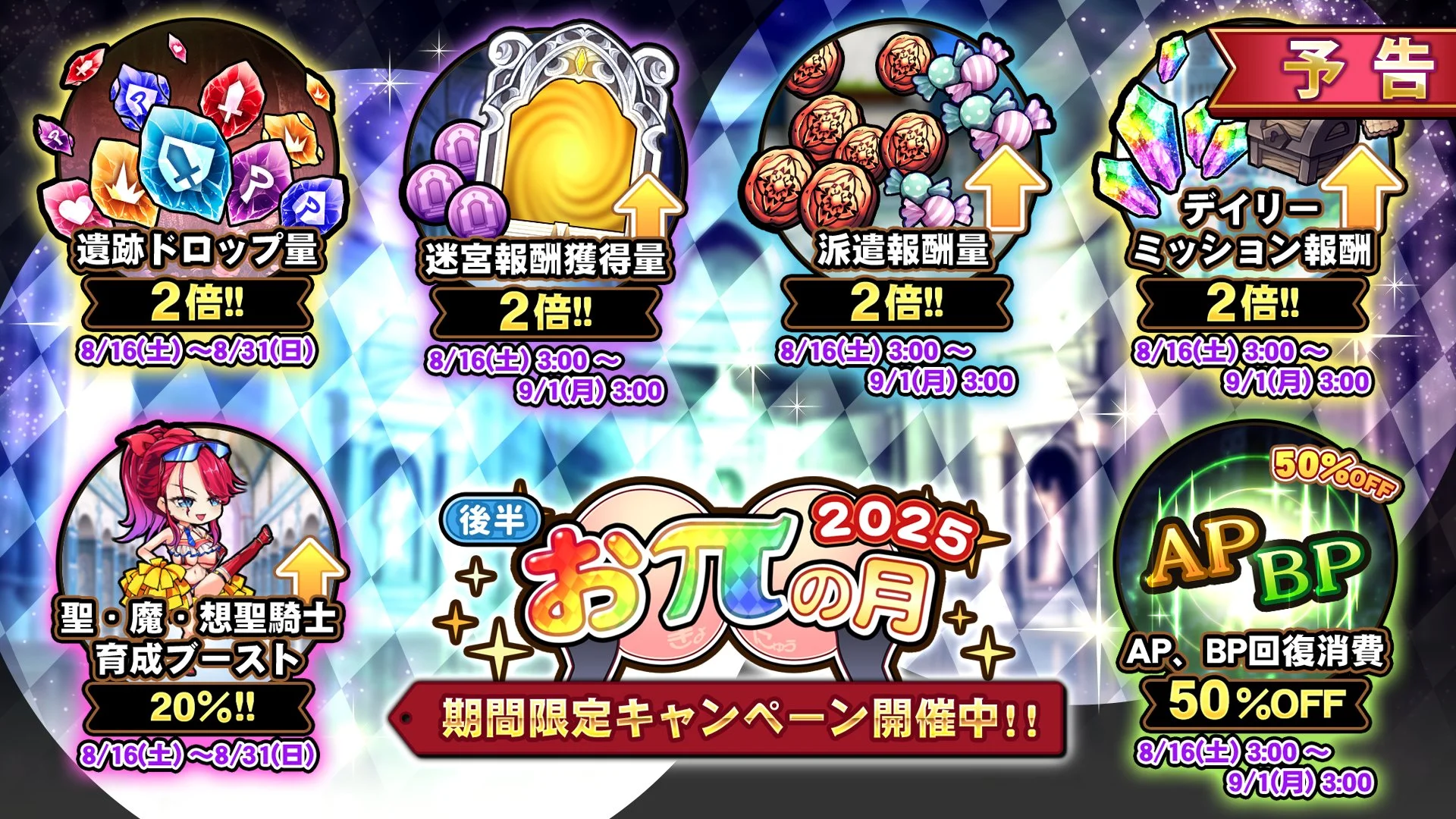 【キャンペーン予告】 8月16日より、 期間限定キャンペーン「おπの月」後半開催！