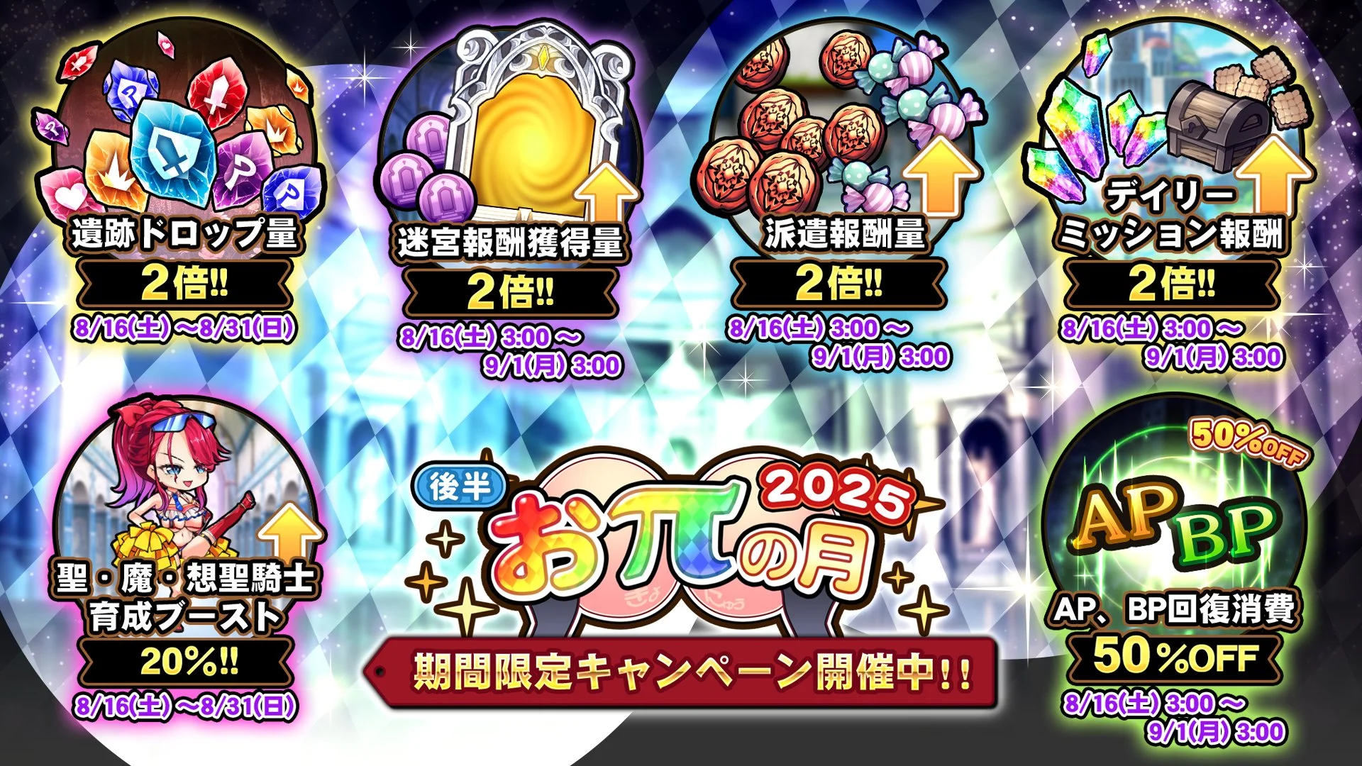 【キャンペーン】 「おπの月」後半開催中！ 様々な豪華アイテムをGET！