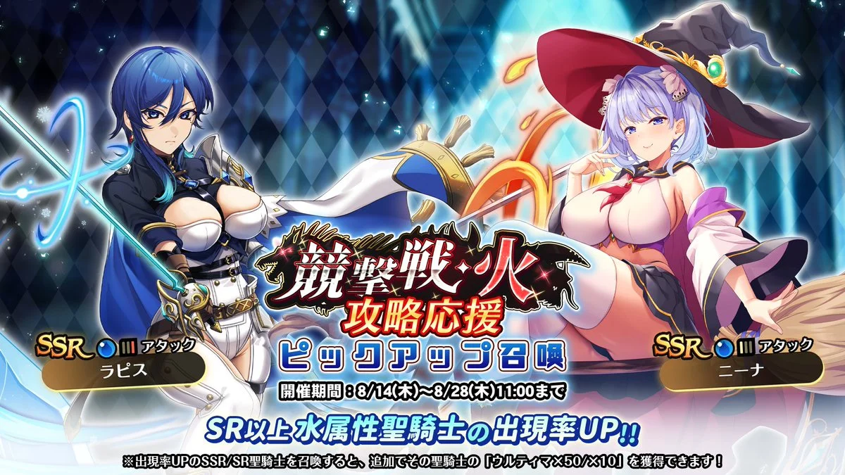 【召喚】 「競撃戦・火」攻略応援ピックアップ召喚開催！ 競撃戦を有利に戦えるSR以上水属性聖騎士出現率UP！