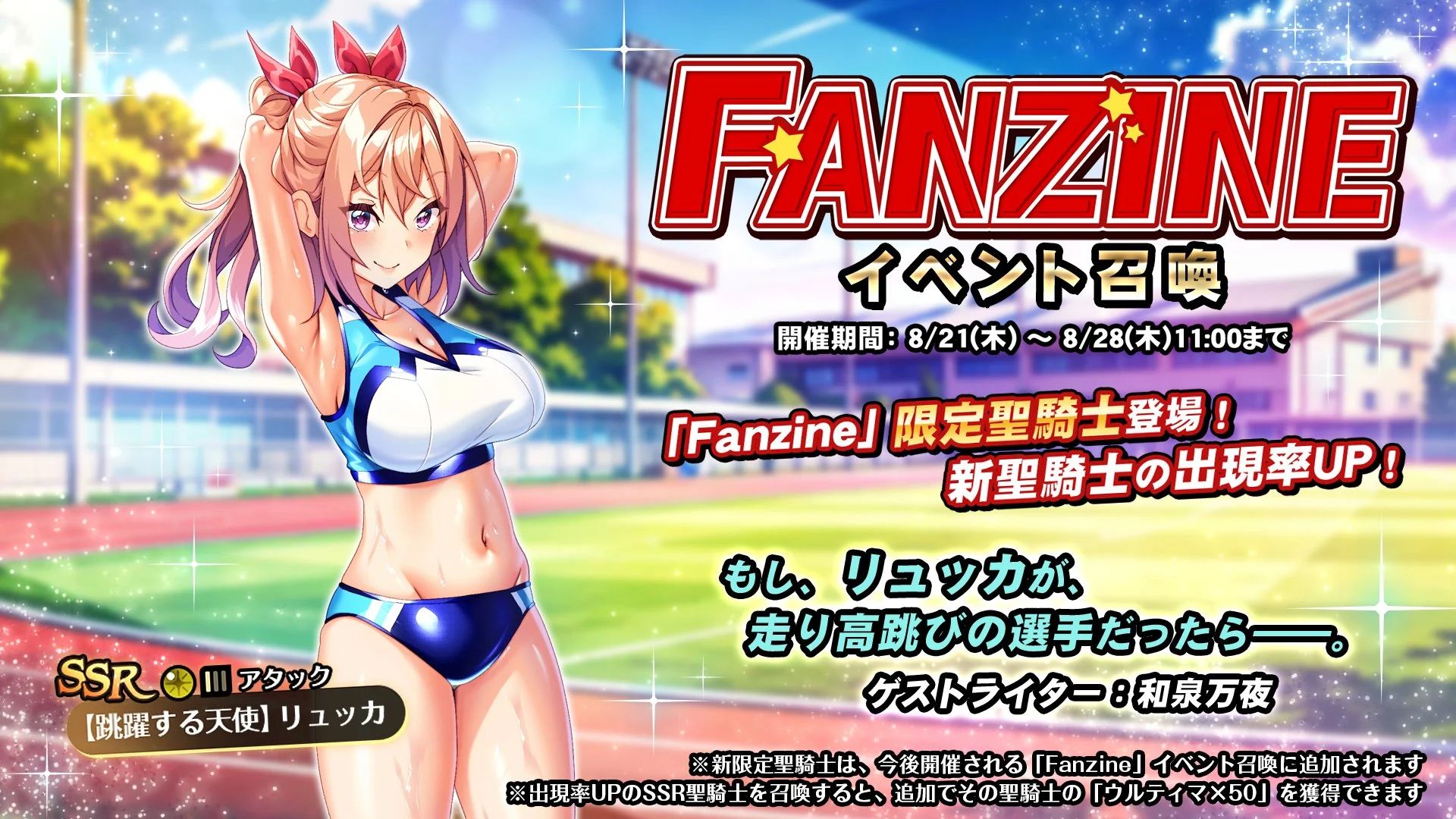 【召喚】 イベント「Fanzine」イベント召喚開催！ 新SSR聖騎士「【跳躍する天使】リュッカ」の出現率UP！