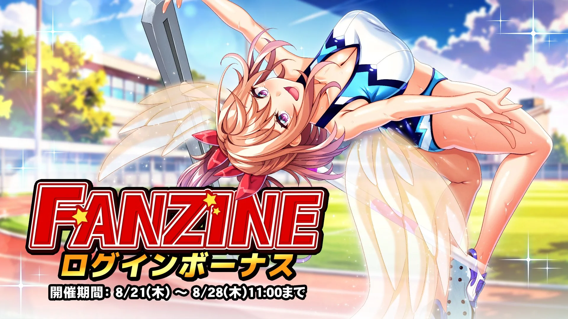 【ログインボーナス】 イベント「Fanzine」ログインボーナス開催！ 7日ログインして、晶石×1000や様々なアイテムをGET！