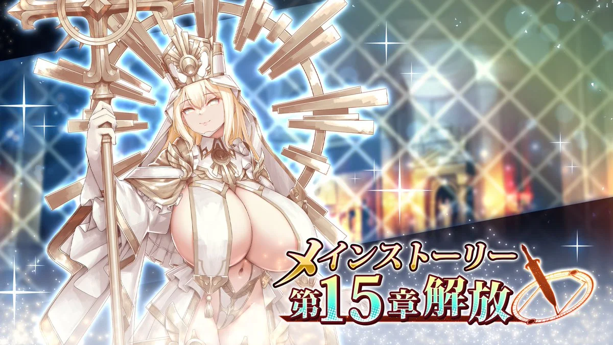 【メインストーリー】 メインストーリー第15章解放！ 巨乳ファンタジー バーストの世界を、引き続きお楽しみください！