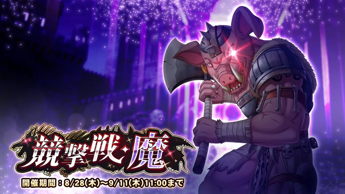 【期間挑戦】 期間挑戦「競撃戦・魔」開催！ より大きいダメージを敵に与えて、ランキング上位を目指そう！