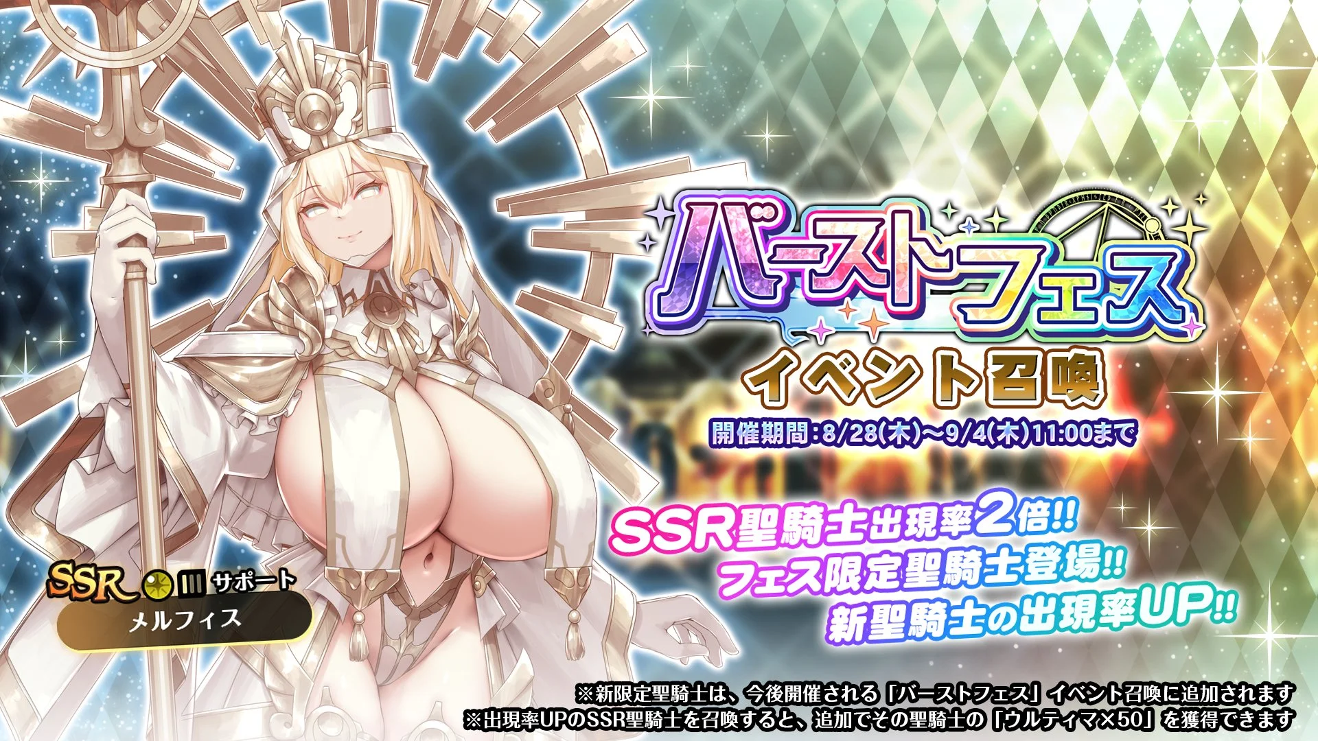 【召喚】 「バーストフェス」イベント召喚開催！ 新フェス限定SSR聖騎士「メルフィス」の出現率UP！