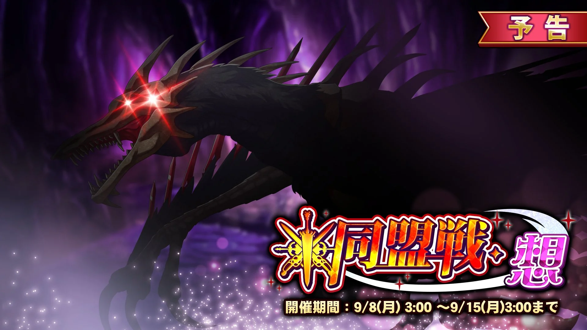 【イベント予告】 9/8（月）3:00より イベント「同盟戦・想」開催！