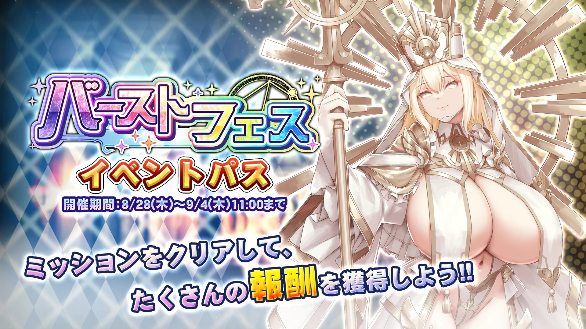【パス】 「バーストフェス」イベントパス開催！ ミッションをクリアして、様々なアイテムをGET！