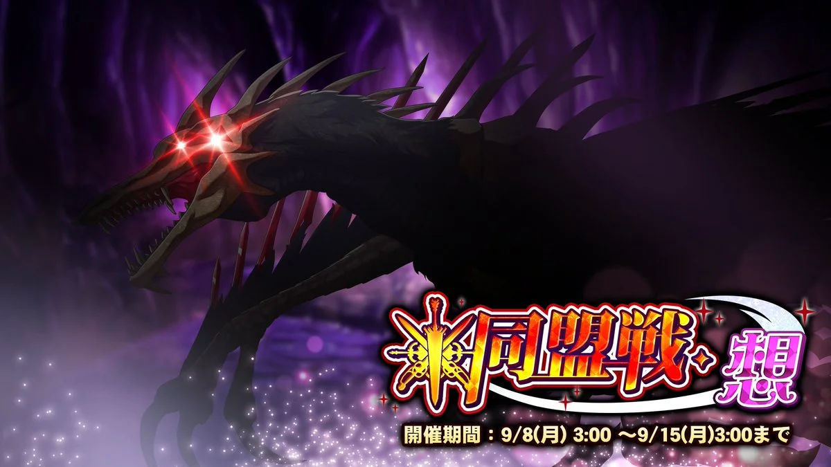 【期間挑戦】 期間挑戦「同盟戦・想」 9/8（月）3:00より開始！ 同盟メンバーと共に協力して、