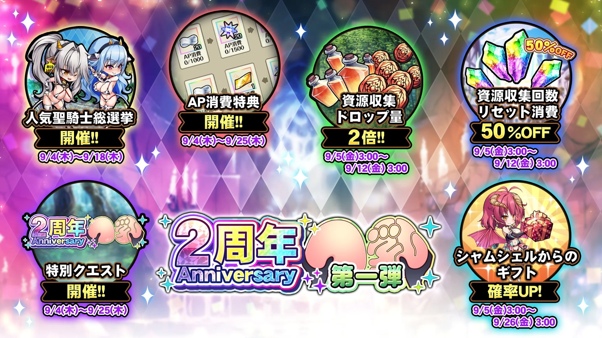 【キャンペーン】 2周年記念キャンペーン第一弾開催中！ より多くの晶石や豪華なアイテムをGET!