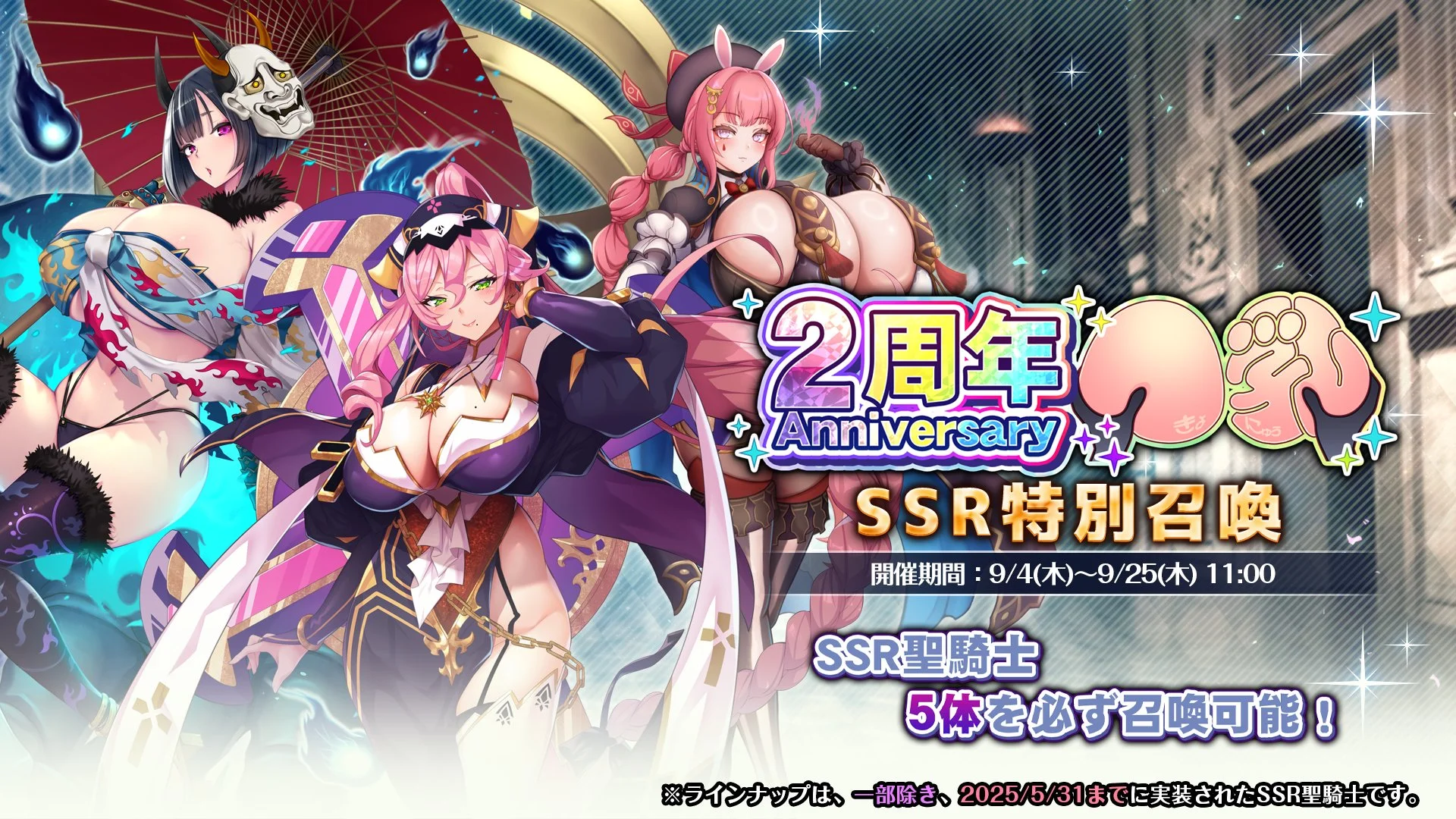 【召喚】 【2周年記念】SSR特別召喚開催！ SSR聖騎士のみが出現する5連召喚、ぜひお見逃しなく！