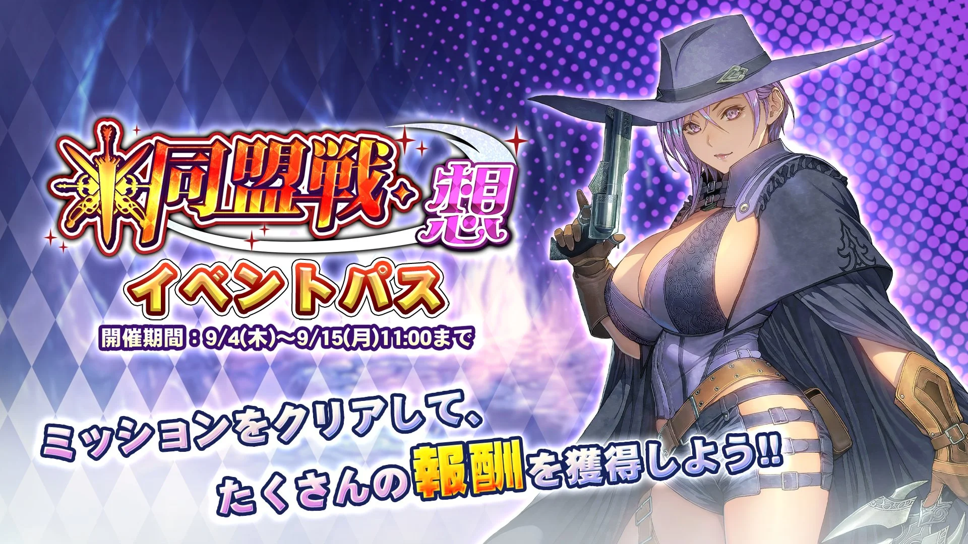 【パス】 イベント「同盟戦・想」イベントパス開催！ ミッションをクリアして、様々なアイテムをGET！