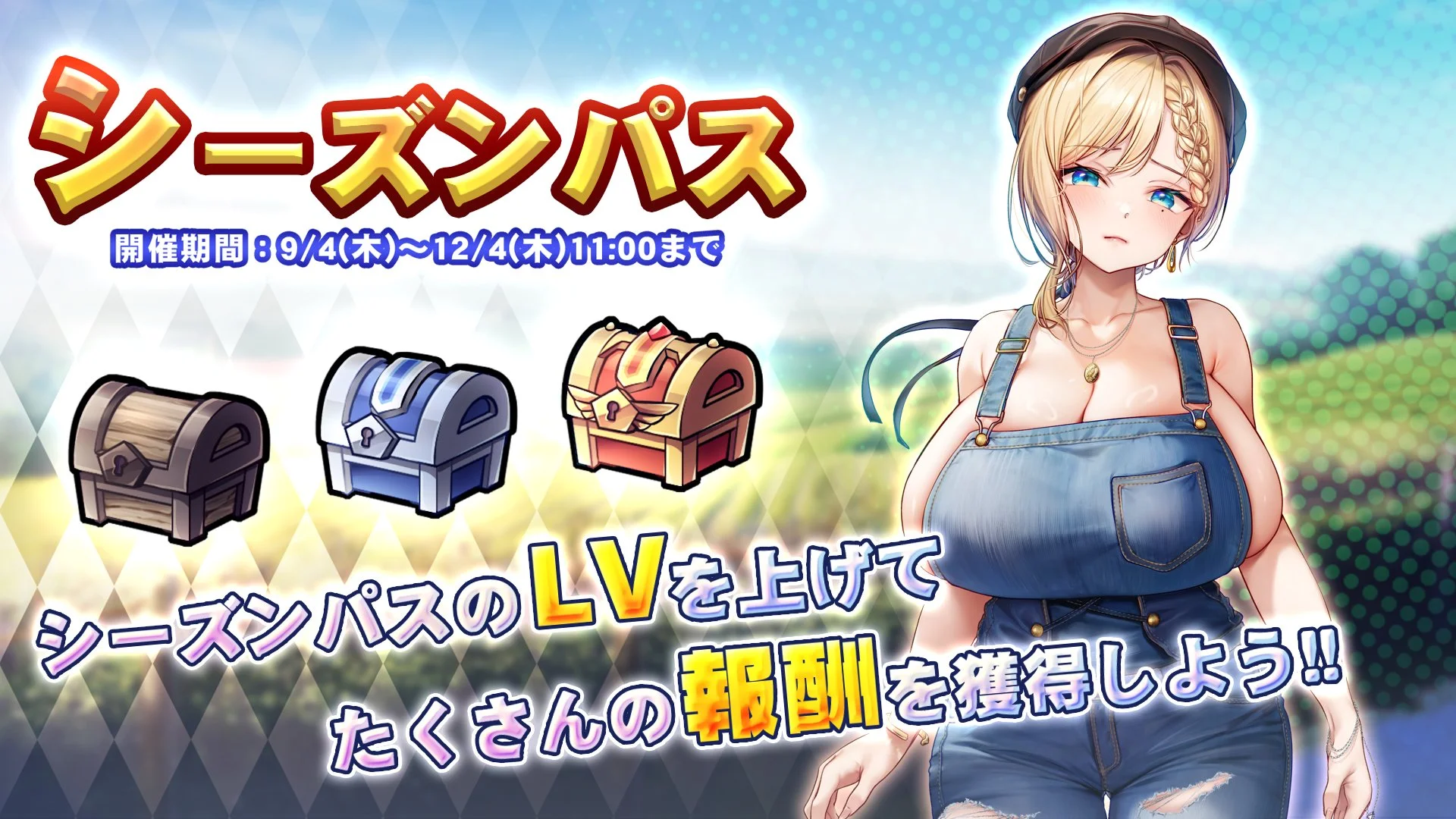 【シーズンパス】 シーズンパス開催！ パスLvを上げて、新限定SSR聖騎士「【ハミ乳オーバーオール】シャリク」をGET！