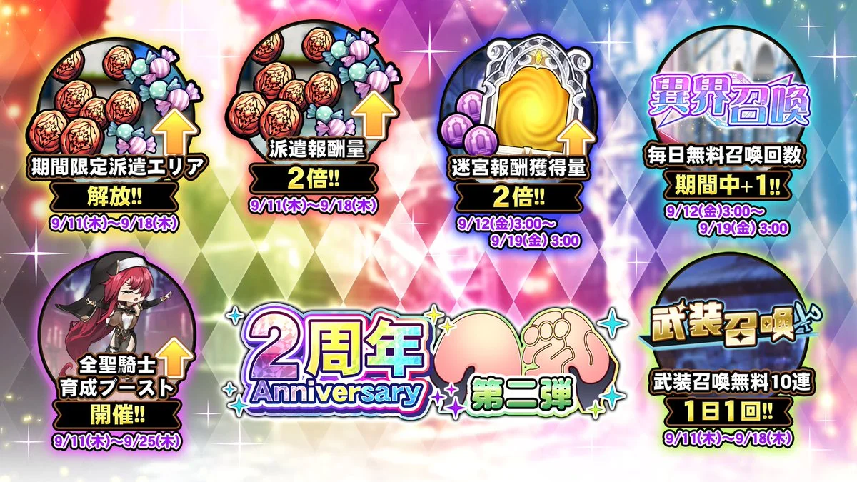 【キャンペーン】 2周年記念キャンペーン第二弾開催中！ より多くの晶石や豪華なアイテムをGET!