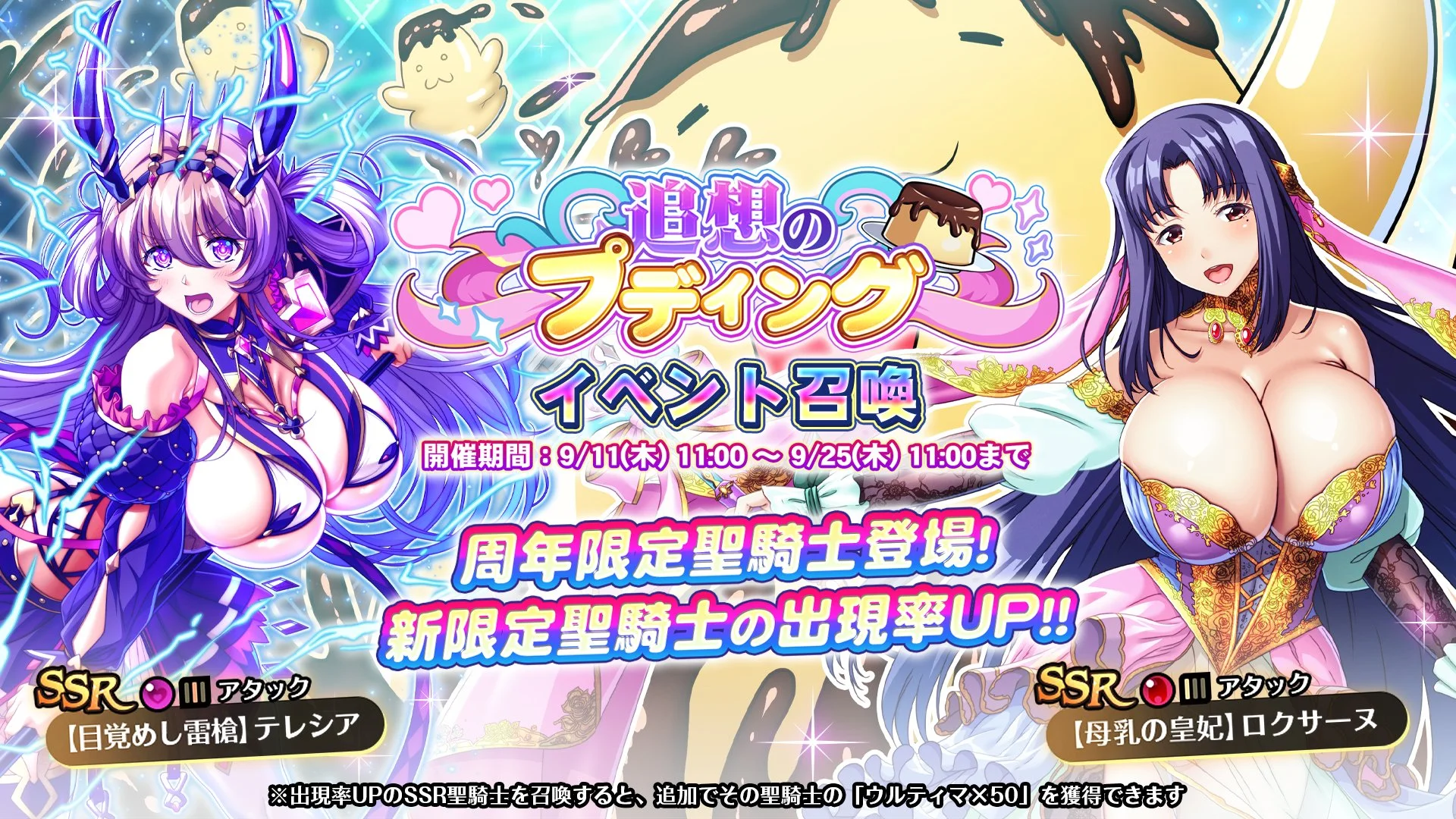 【召喚】 イベント「追想のプディング」イベント召喚開催！ 新SSR聖騎士「【母乳の皇妃】ロクサーヌ」、「【目覚めし雷槍】テレシア」の出現率UP！