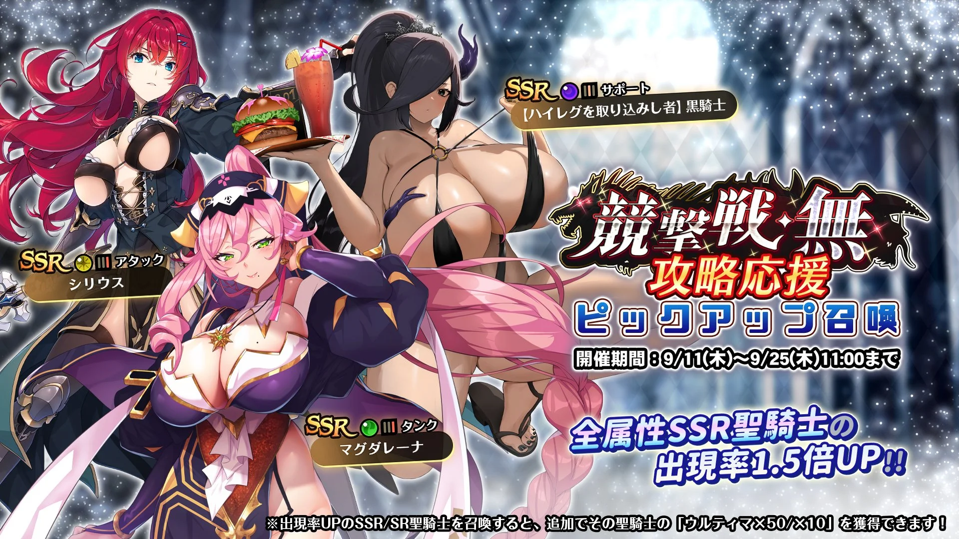 【召喚】 「競撃戦・無」攻略応援ピックアップ召喚開催！ 全属性SSR聖騎士の出現率UP！