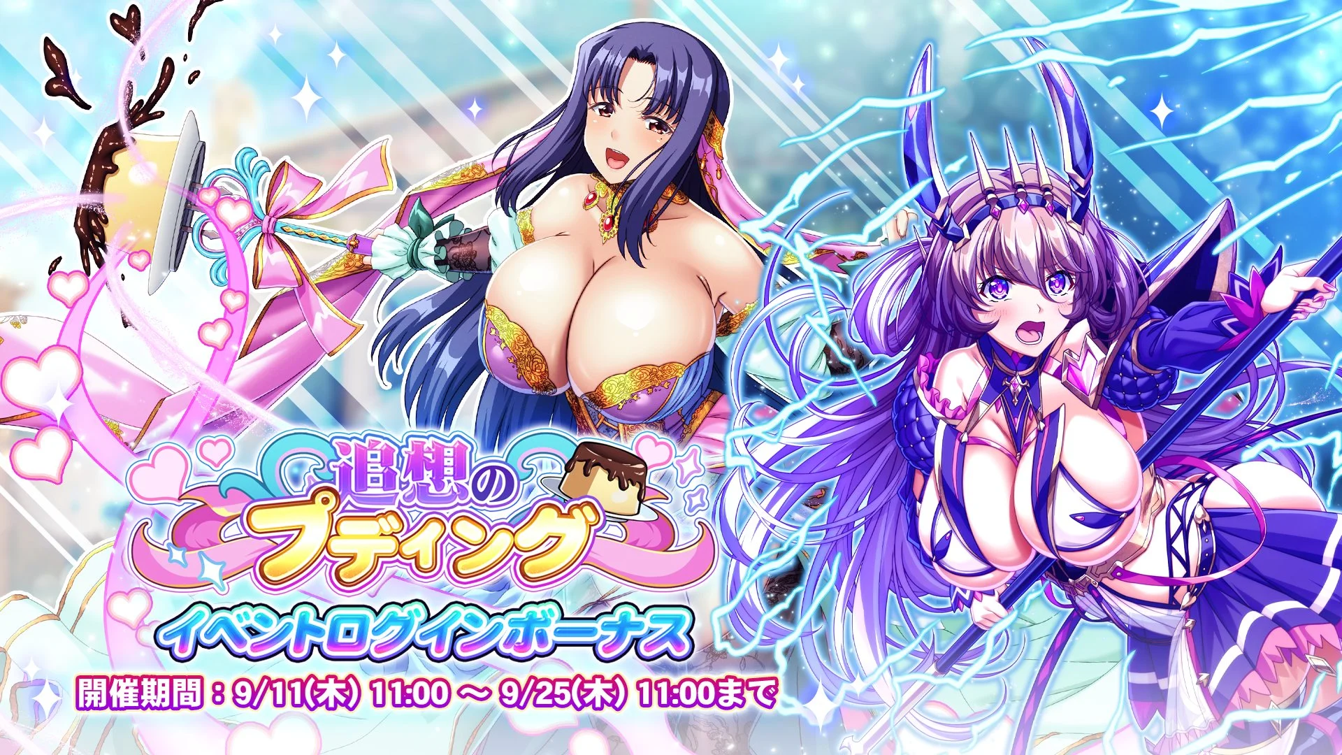 【ログインボーナス】 イベント「追想のプディング」ログインボーナス開催！ 14日ログインして、晶石×1500や様々なアイテムをGET！