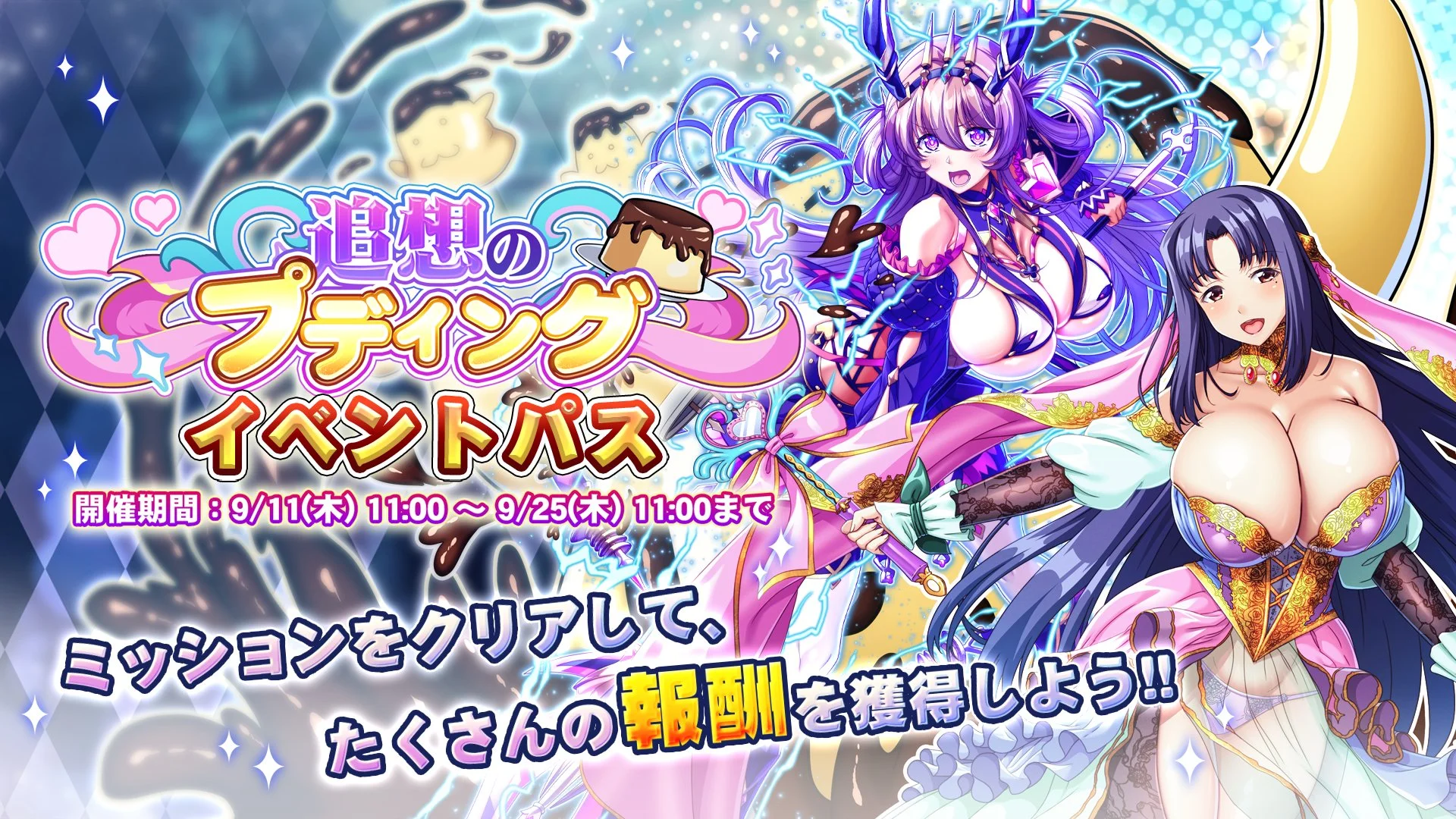 【パス】 イベント「追想のプディング」イベントパス開催！ ミッションをクリアして、様々なアイテムをGET！