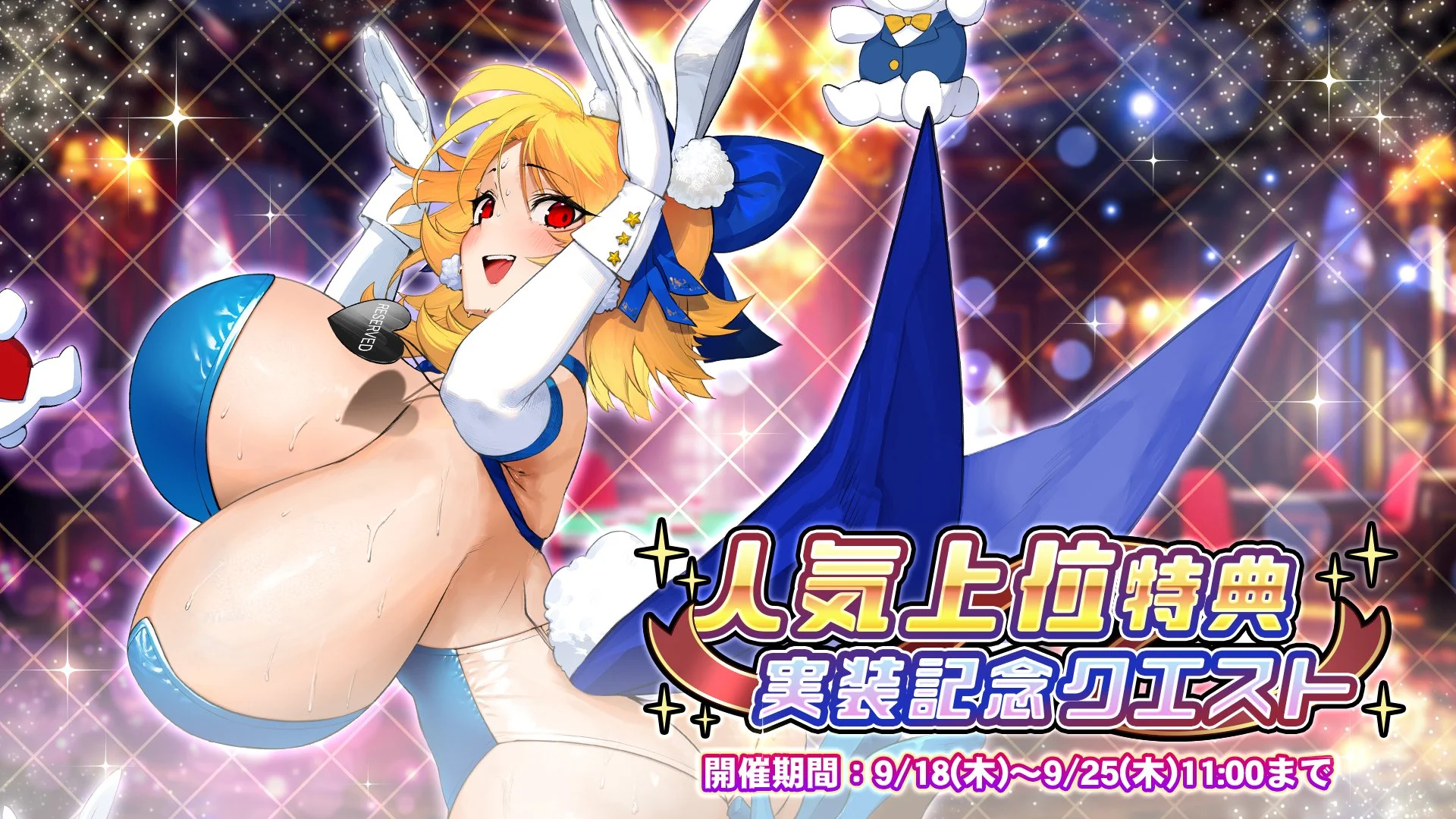 【イベント】 「人気上位特典実装記念クエスト」開催！ 1回限りのクエストをクリアして、様々なアイテムをGET！
