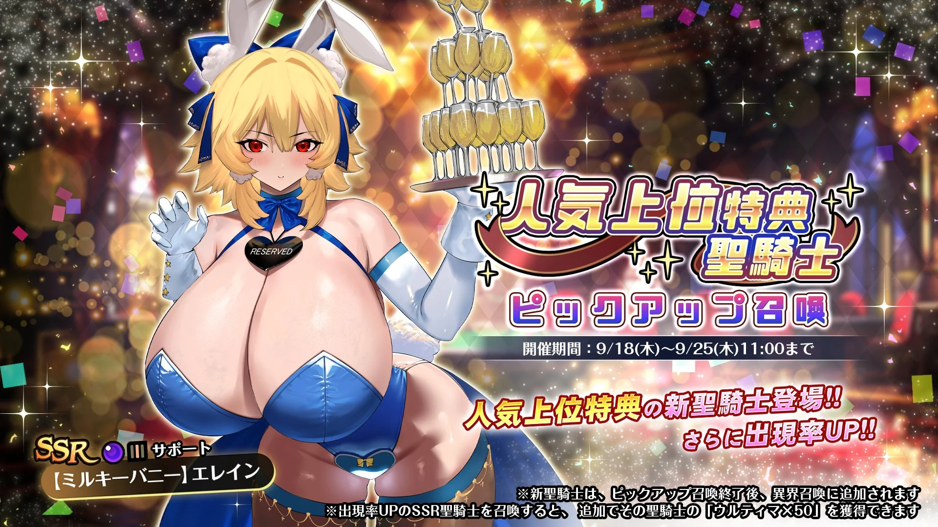 【召喚】 人気上位特典聖騎士ピックアップ召喚開催！ 新SSR聖騎士「【ミルキーバニー】エレイン」の出現率UP！