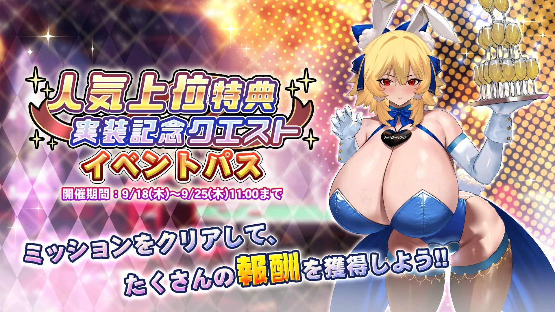 【パス】 「人気上位特典実装記念」イベントパス開催！ ミッションをクリアして、様々なアイテムをGET！