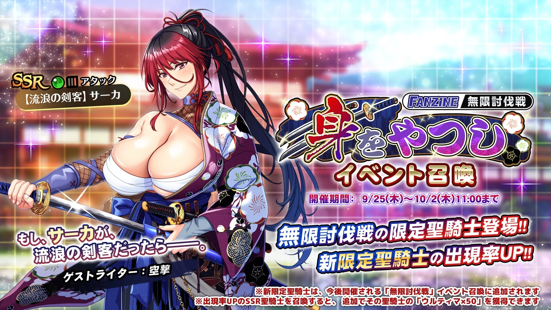 【召喚】 無限討伐戦「身をやつし」」イベント召喚開催！ 新限定聖騎士「【流浪の剣客】サーカ」の出現率UP！